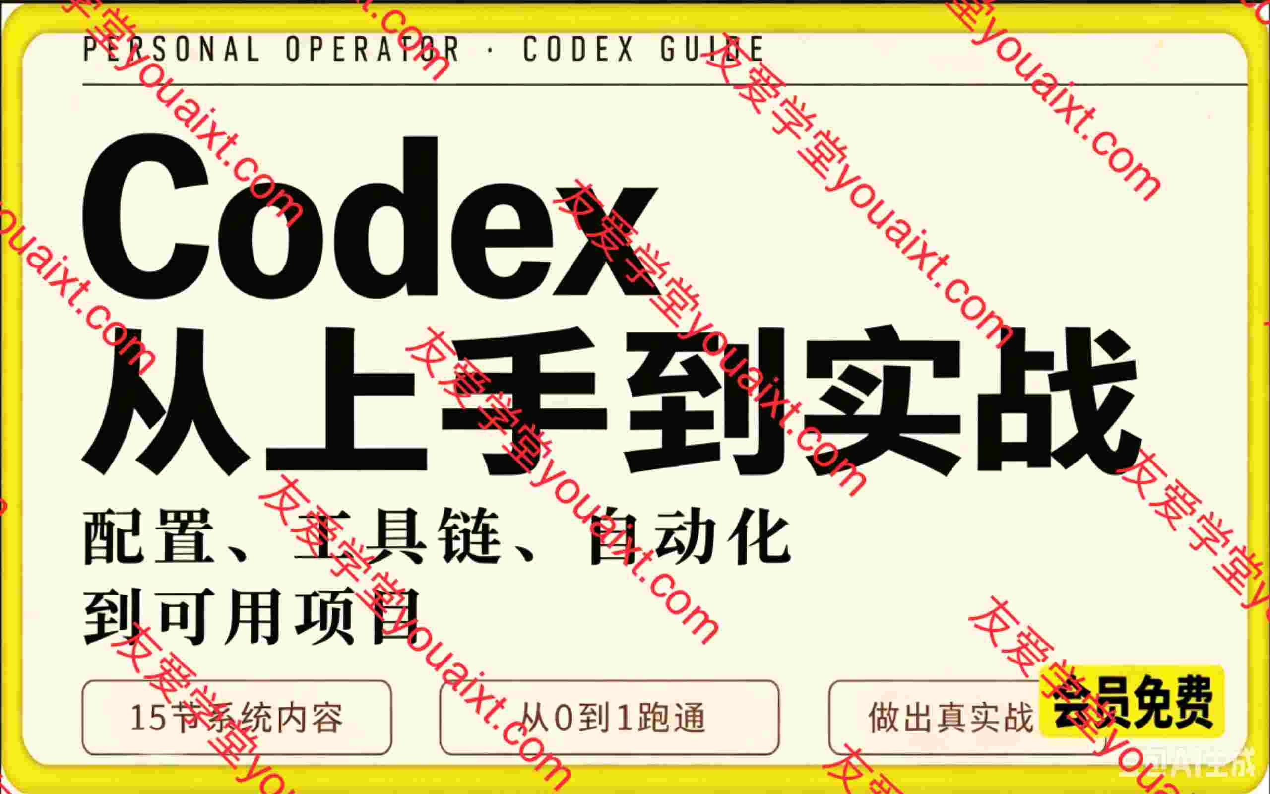 Codex从入门上手到实战：19节系统内容从0~1跑通