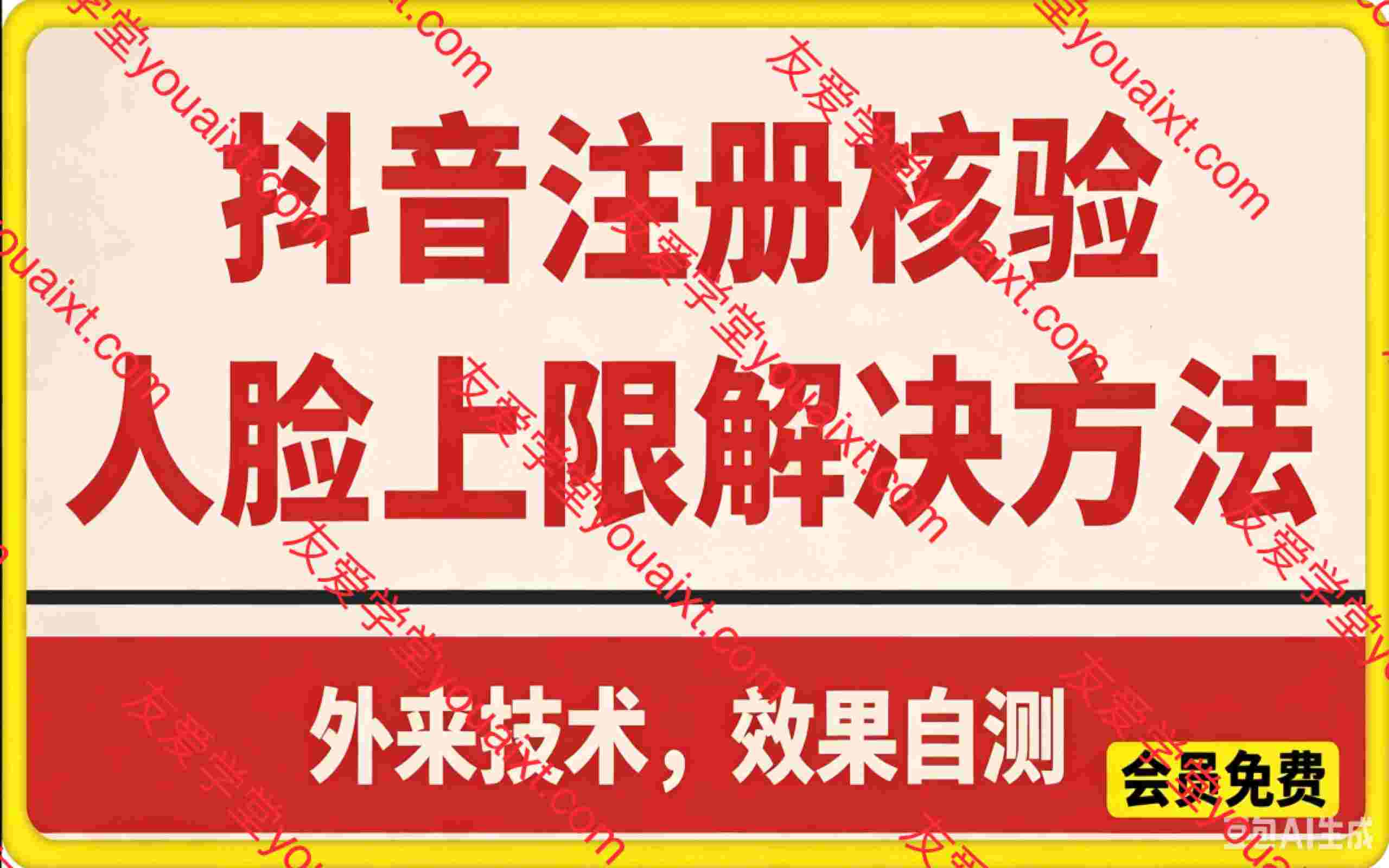 抖音注册核验人脸上限解决方法，有需要自测