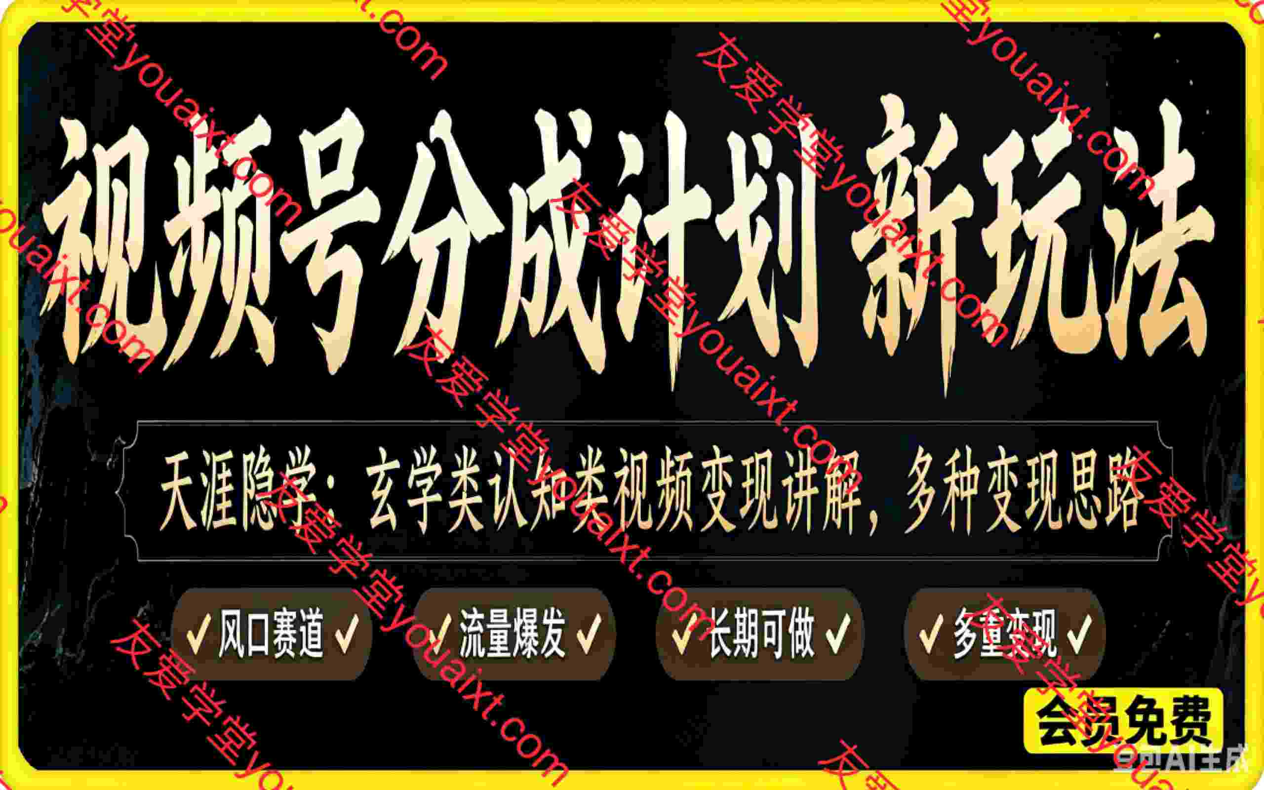 视频号分成计划新玩法天涯隐学，玄学类认知类视频变现讲解，多种变现思路