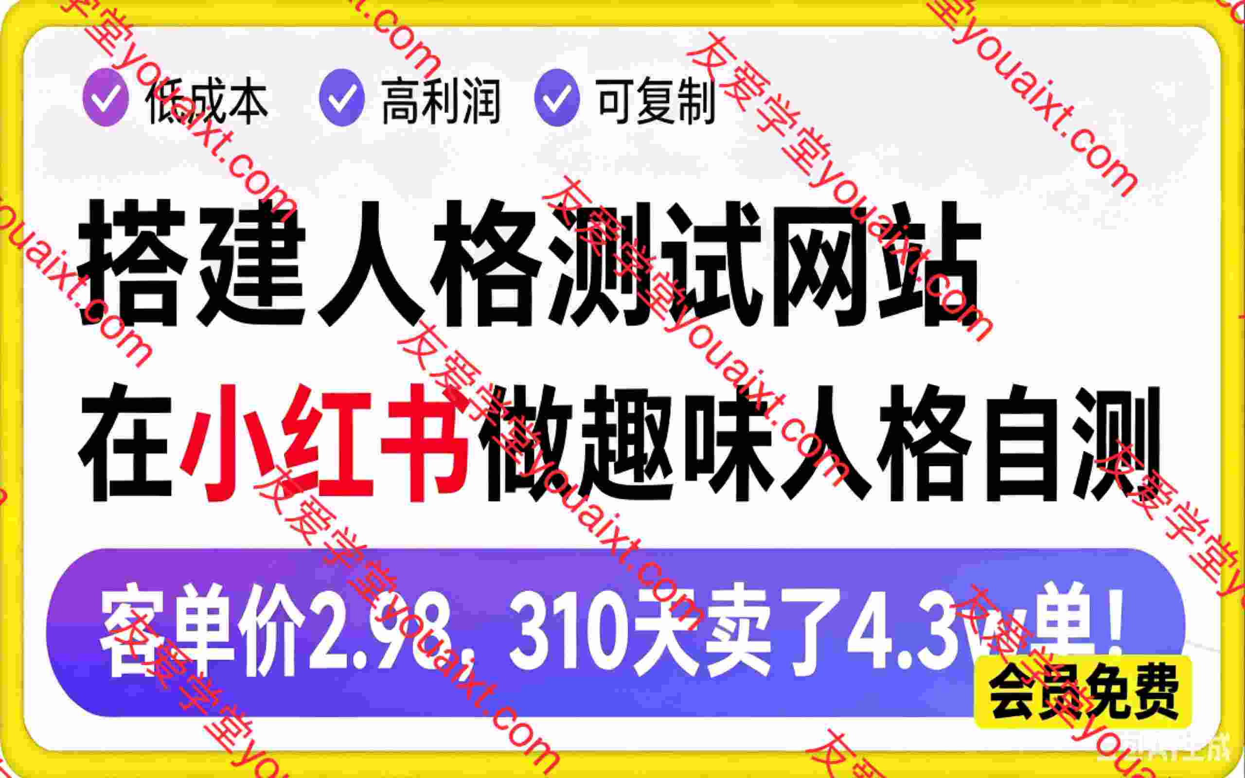 搭建人格测试网站在小红书做趣味人格自测，客单价2.98，310天卖了4.3w单