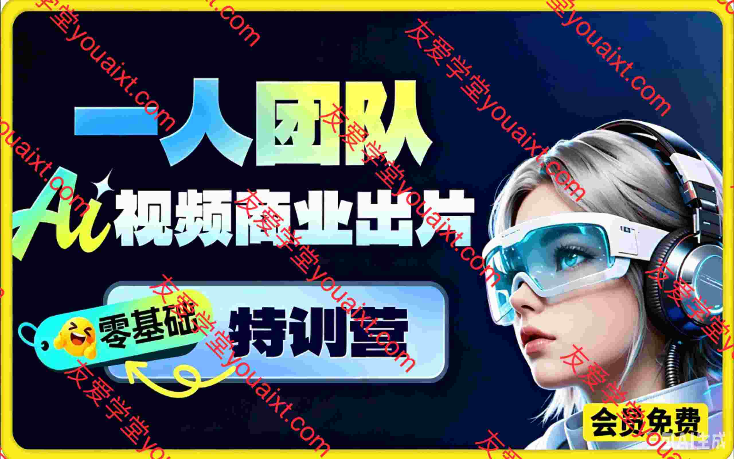AI视频商业出片特训营：带你从零开始，跑通一套从剧本、分镜、角色、运镜、生成到剪辑的 AI 视频商业出片 SOP。