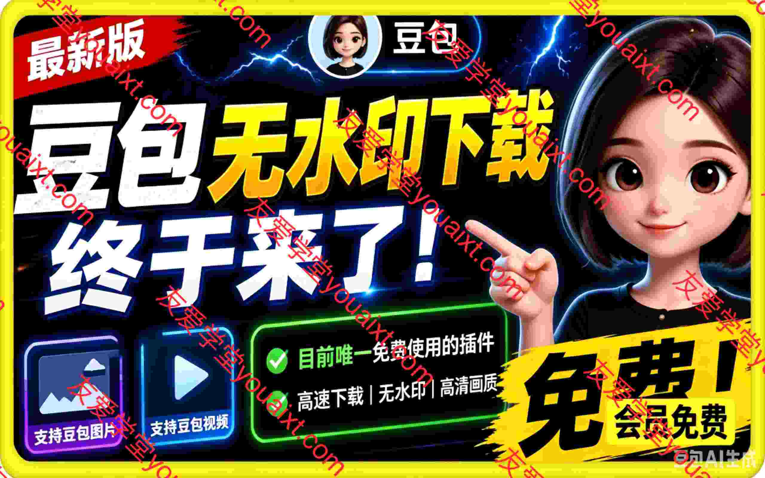 【2026.7.22】豆包无水印下载终于来了！支持豆包图片/视频，目前唯一免费使用的插件，浏览器拓展