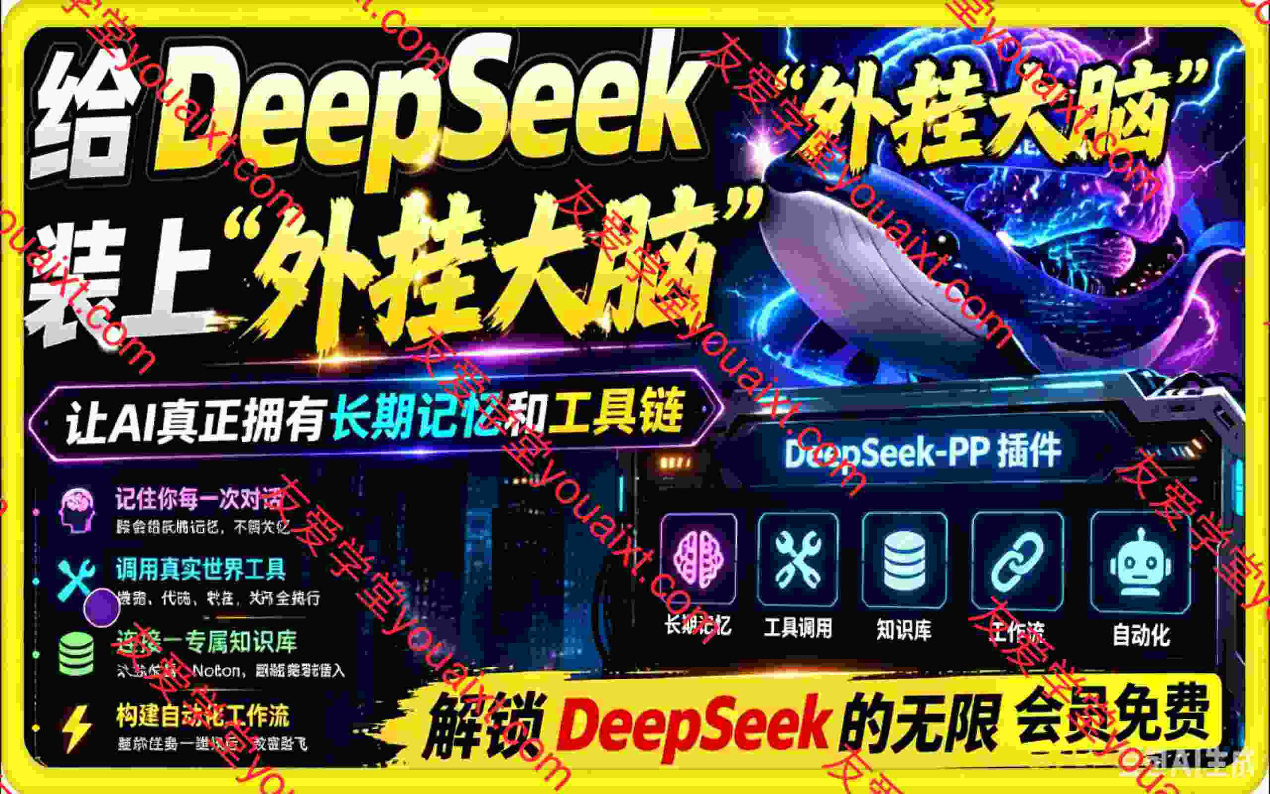 给 DeepSeek 装上“外挂双手”，秒用Skill，拥有长期记忆、浏览器控制和工具链！开源插件，DeepSeek++