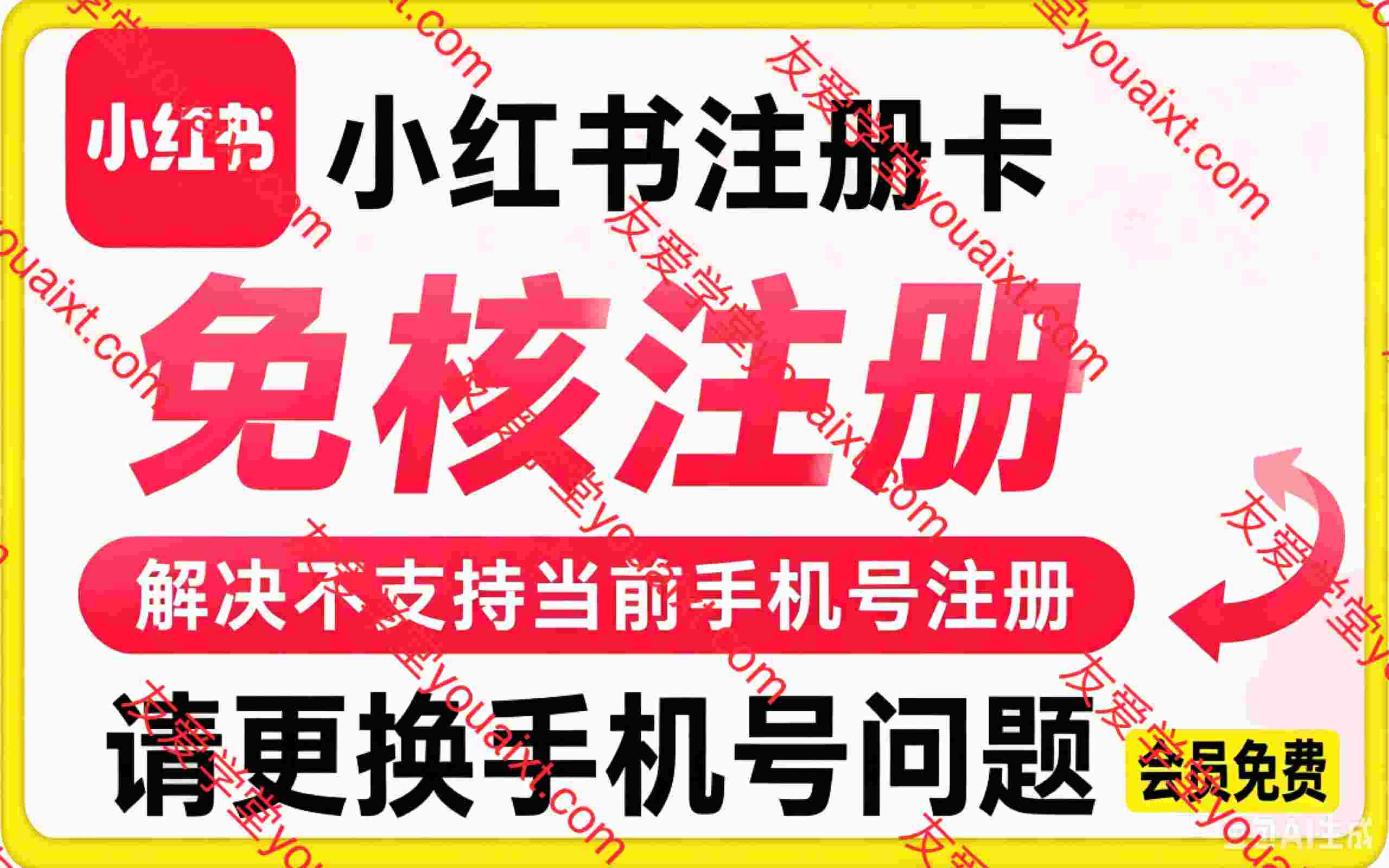 小红书注册卡免核注册，解决不支持当前手机号注册，请更换手机号问题