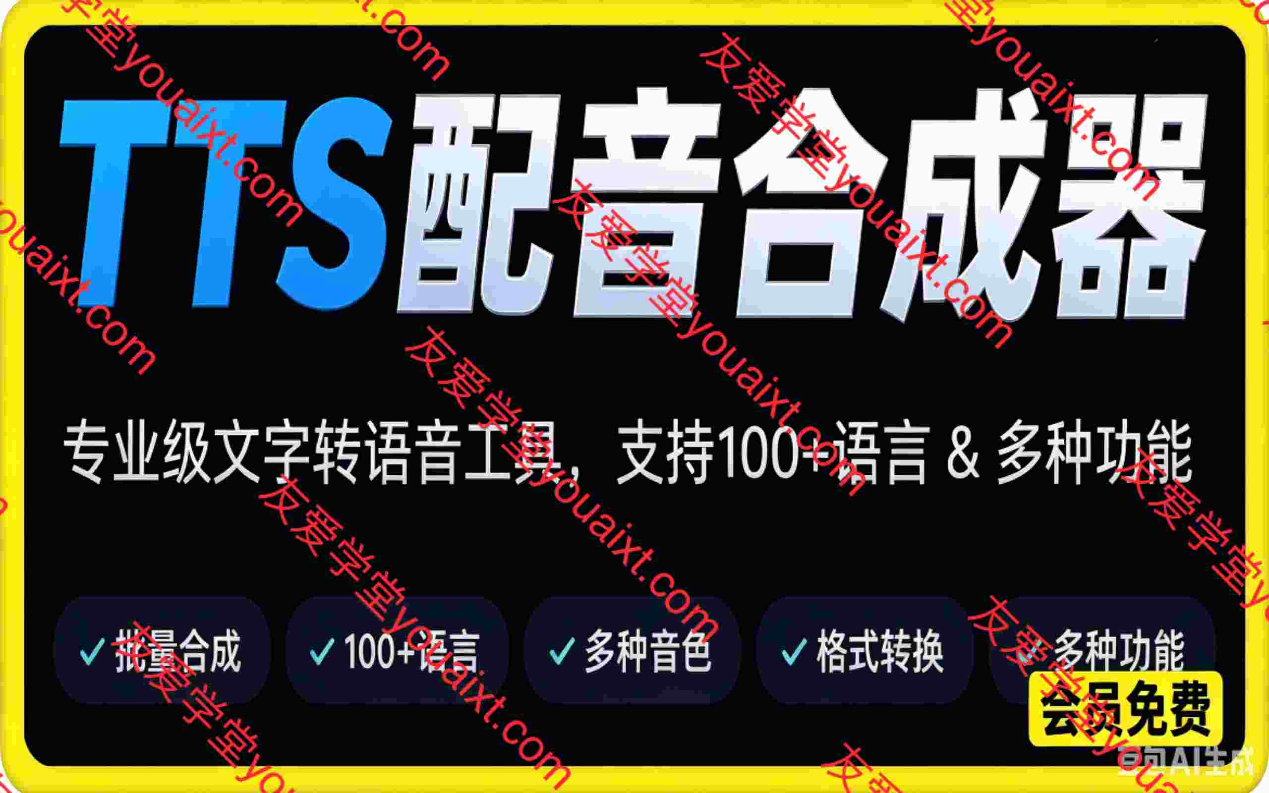 TTS配音合成器，支持批量。支持百种语言，支持文件格式转换，功能超多