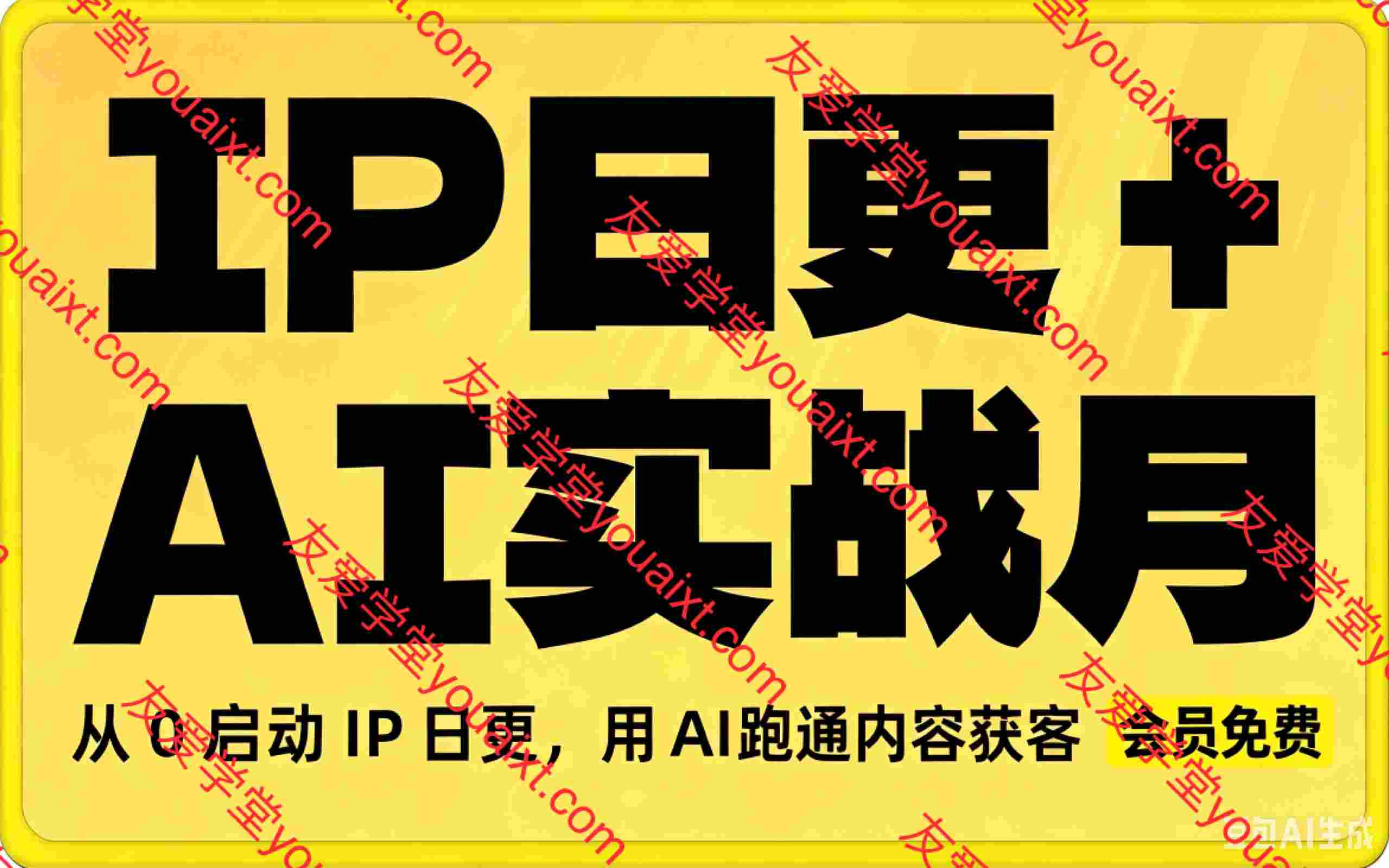 IP日更+A工实战月：从0启动IP日更，用AI跑通内容获客闭环！