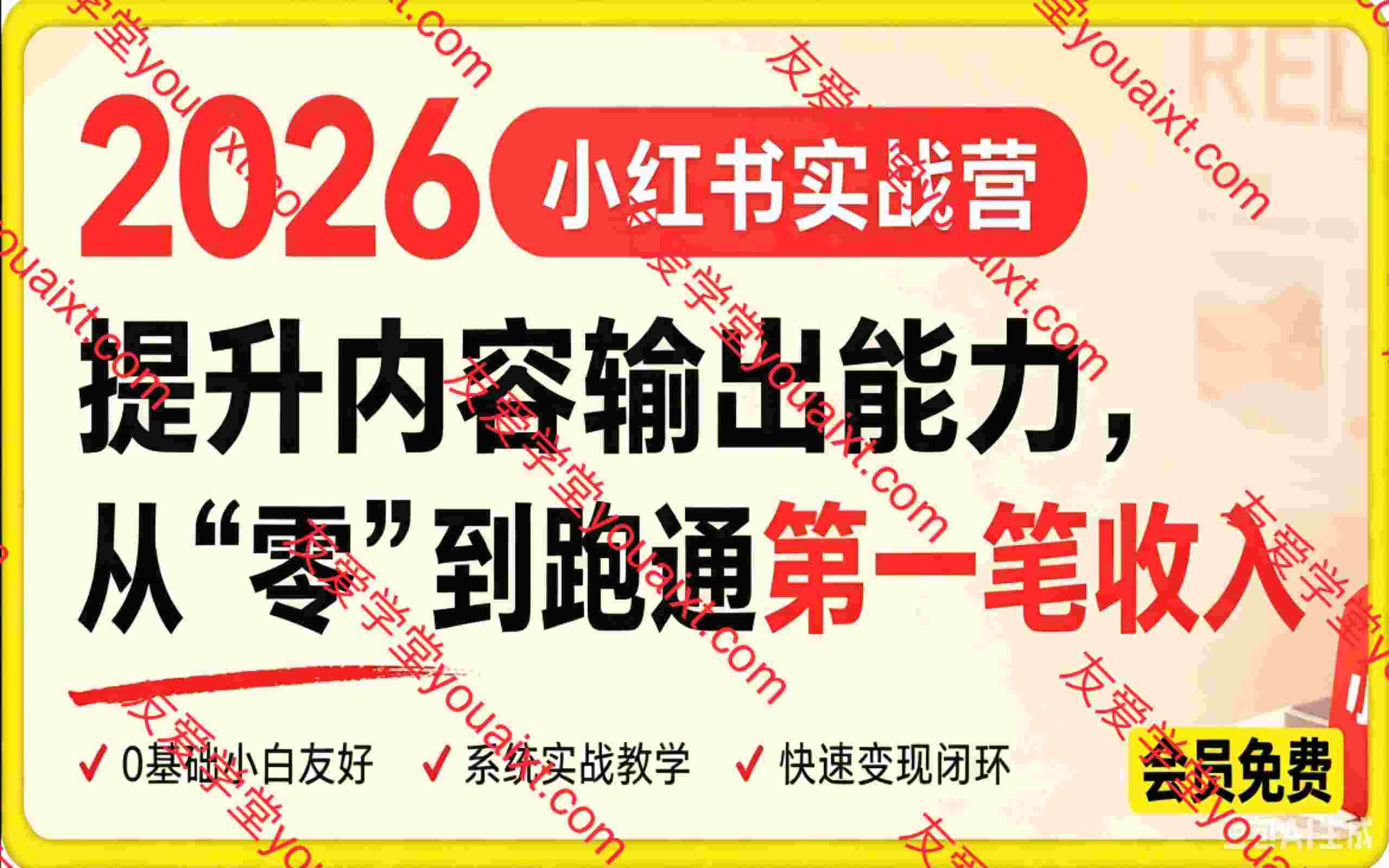 2026小红书实战营：提升内容输出能力，从”零”到跑通第一笔收入