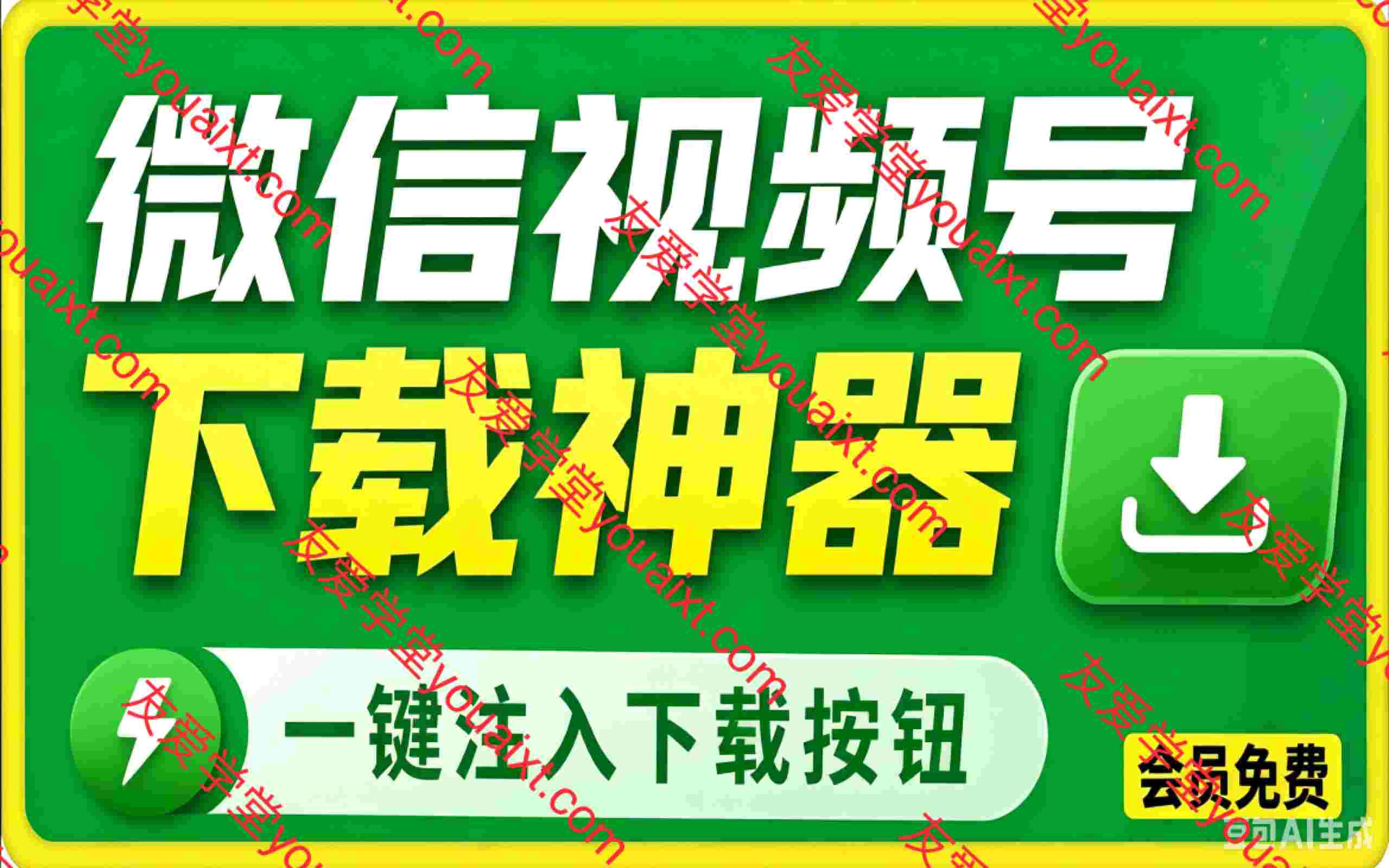 视频号下载神器！一键注入下载按钮，轻松下载，使用便捷