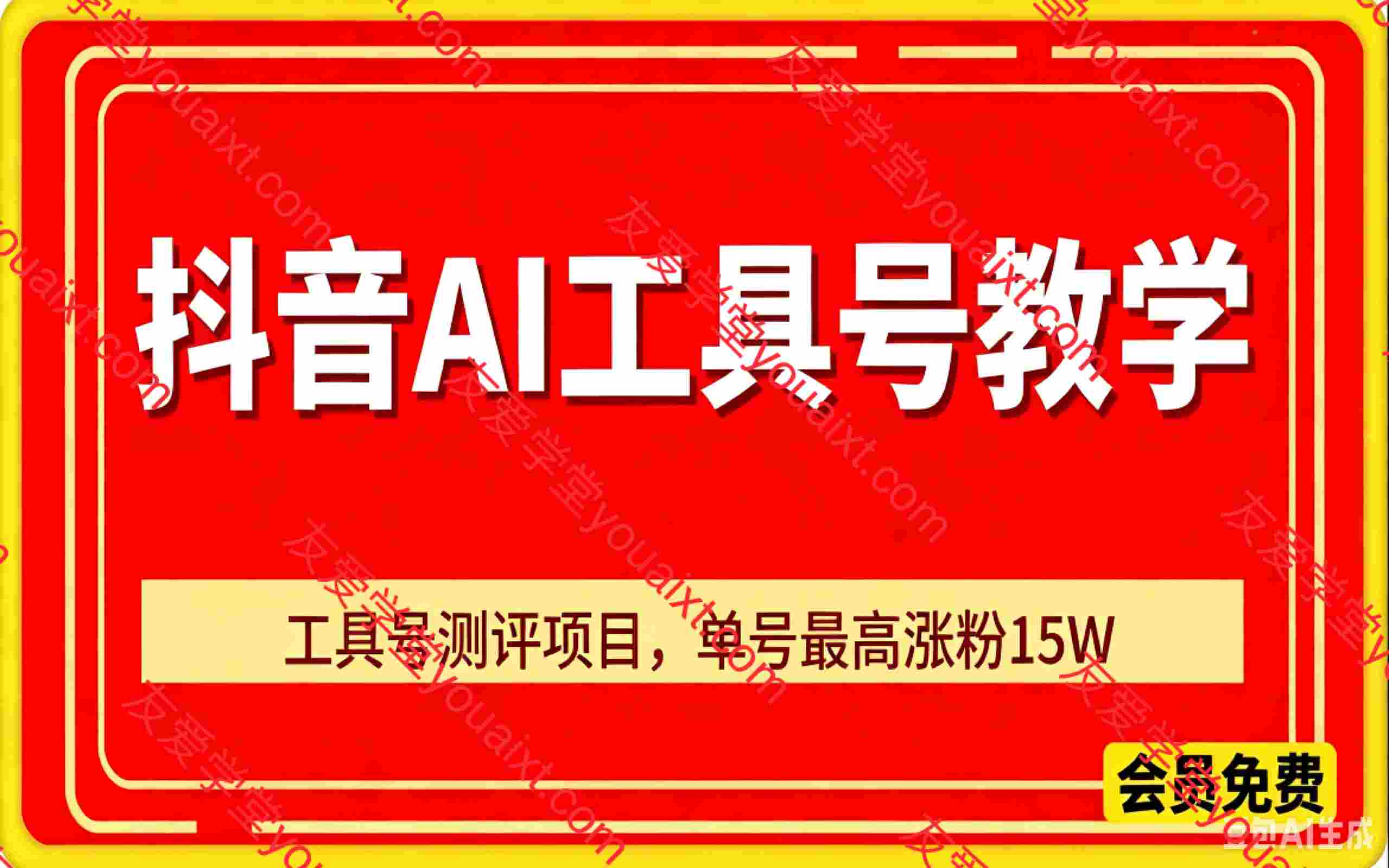 抖音AI工具号测评项目，单号最高涨粉15W+，单笔商单5.5k，也可进伙伴计划，普通人可复制