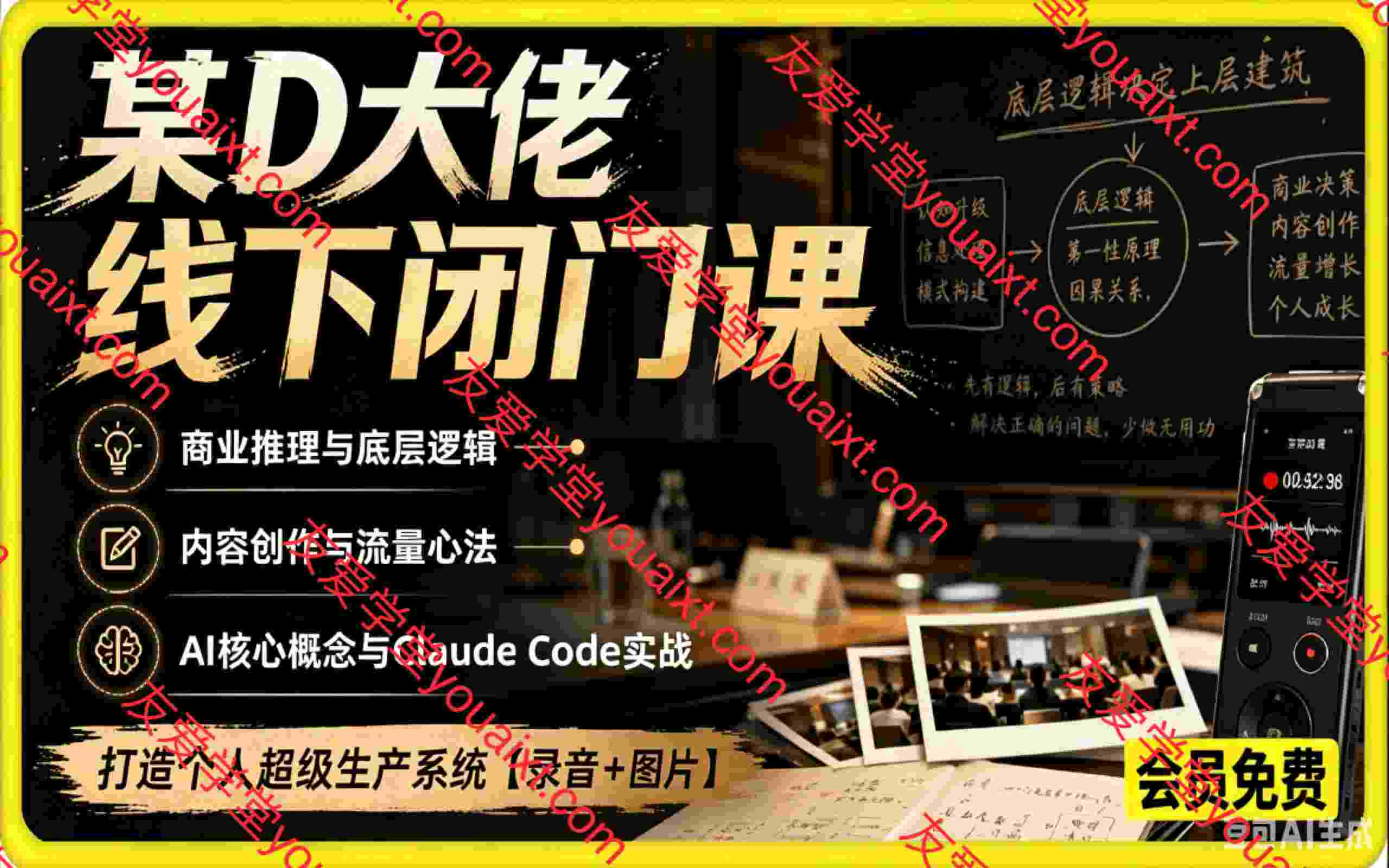 某D大佬的线下闭门课｜商业推理与底层逻辑・内容创作与流量心法・AI核心概念与Claude Code实战，打造个人超级生产系统【录音+图片】