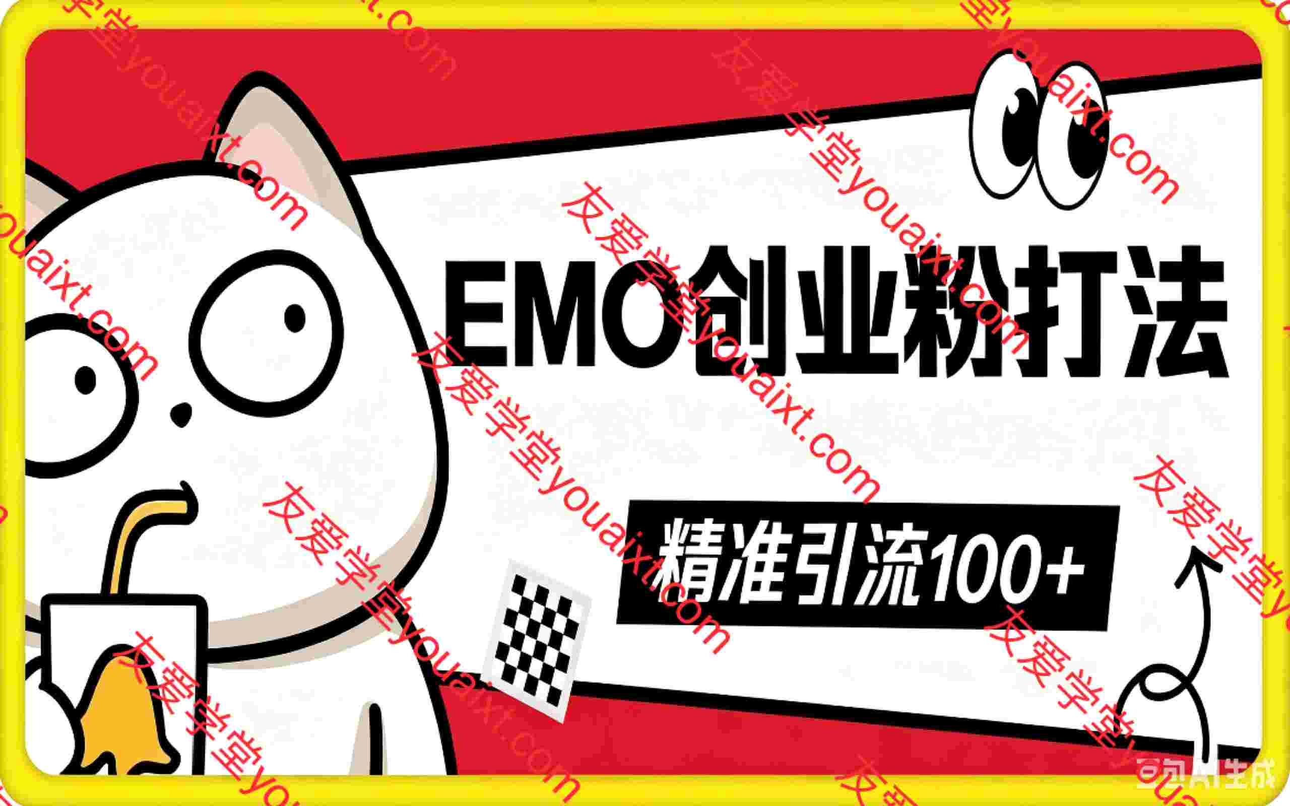 抖音EMO创业粉打法，三天起干粉，单视频十万播放量，多账号矩阵日引精准引流100+