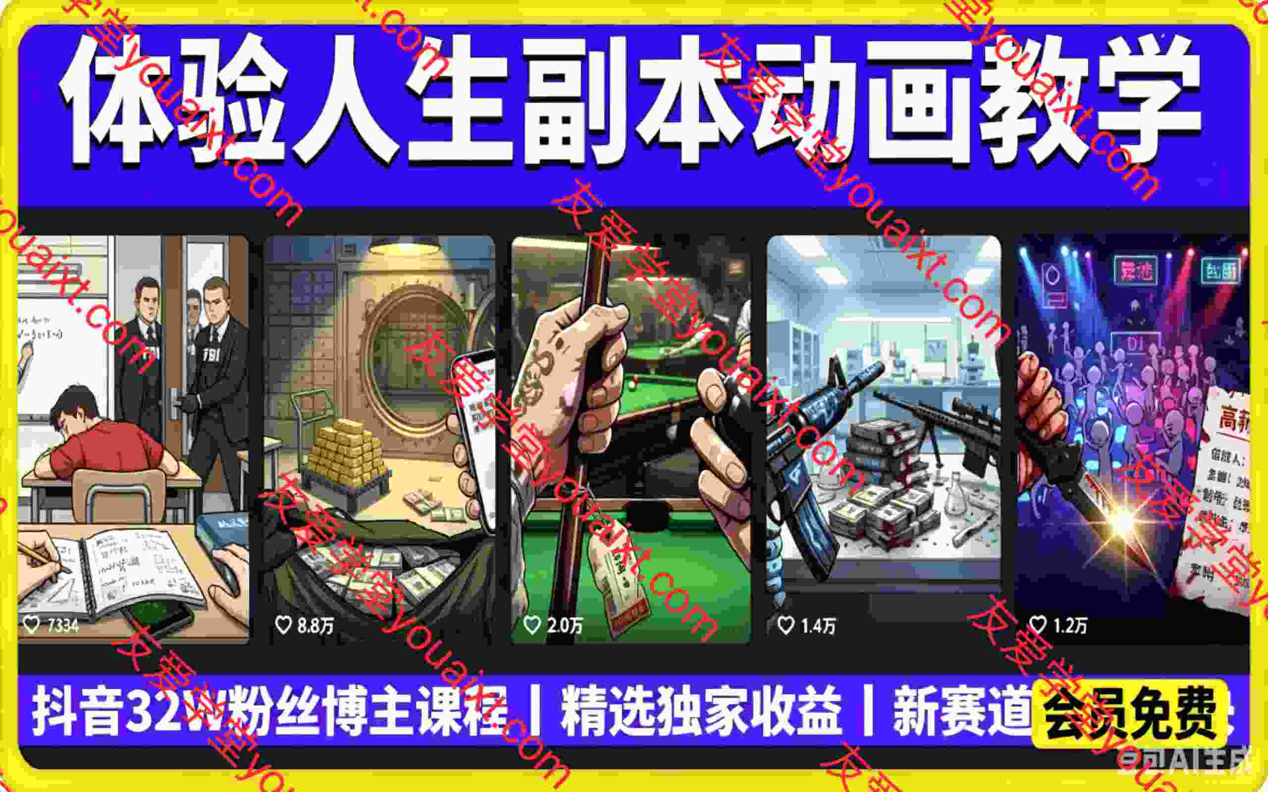 体验人生副本动画教学， 抖音32W粉丝博主课程，可做精选独家收益，新赛道新涨粉快