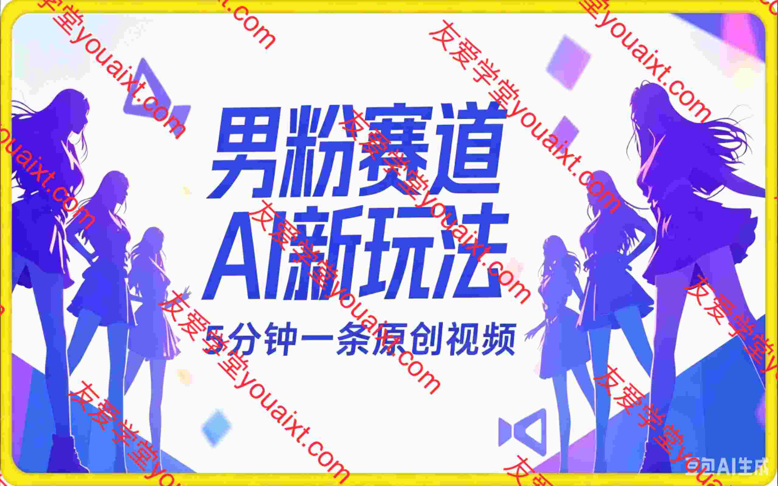 男粉赛道AI新玩法，5分钟一条原创视频，轻松日入多张，简单易上手