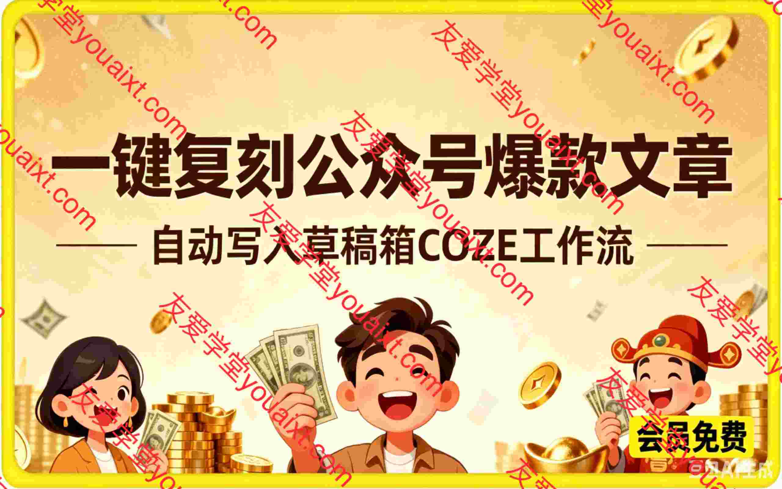 COZE工作流一键复刻公众号爆款文章，自动写入草稿箱！全流程保姆级教学