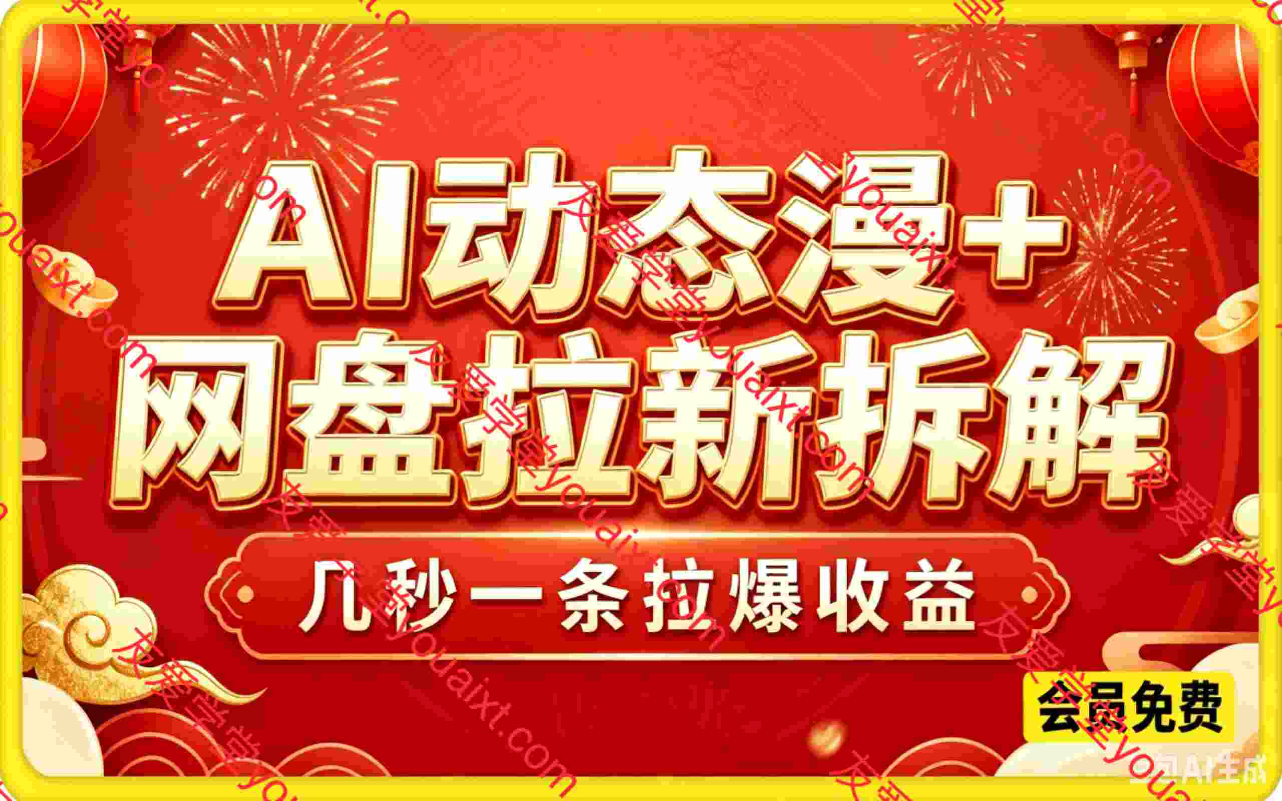 AI动态漫+网盘，AI赋能网盘拉新，几秒一条拉爆收益
