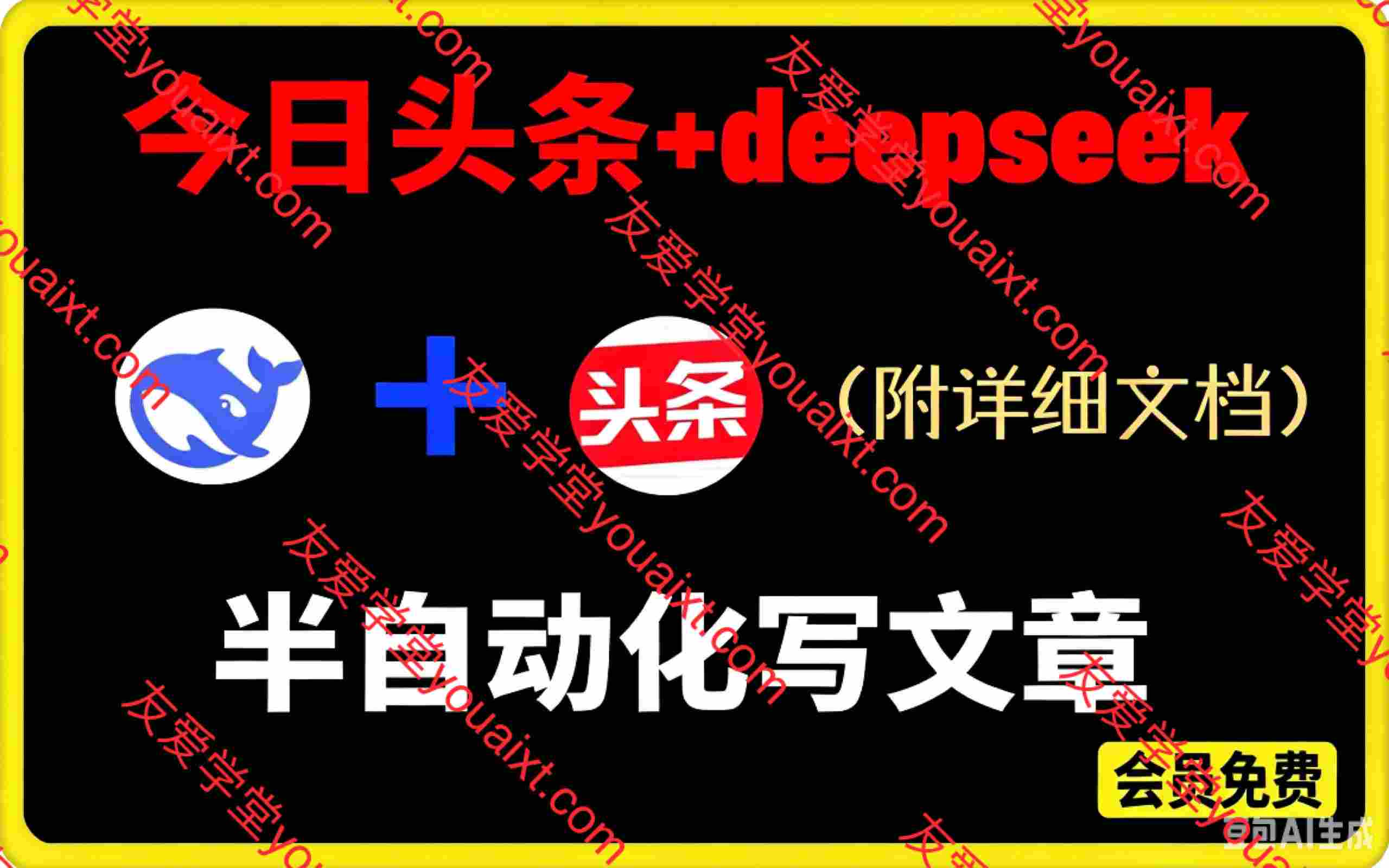 今日头条项目新玩法，deepseek半自动出文章，五天变现600+