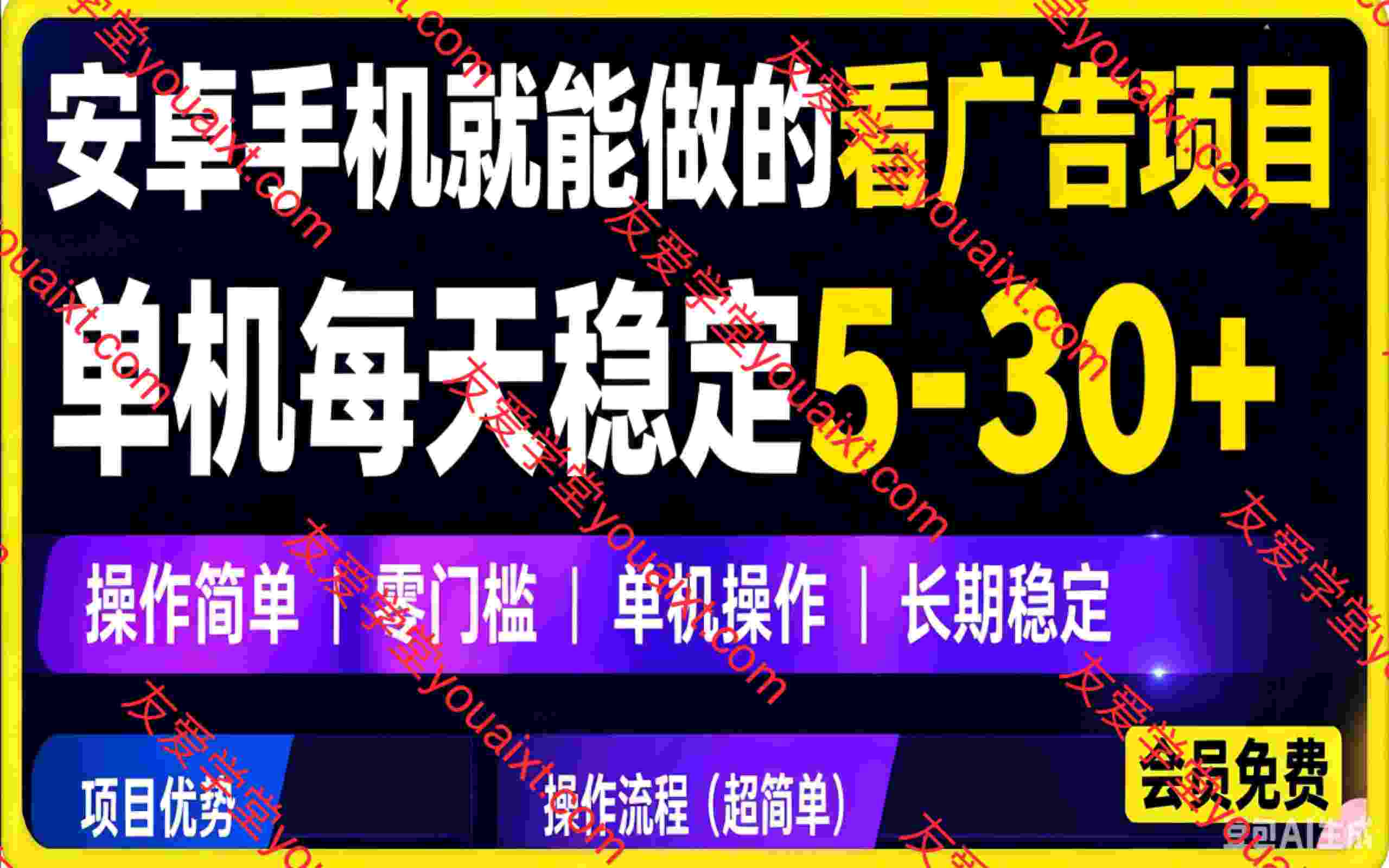 安卓手机就能做的看广告项目，单机每天稳定5-30