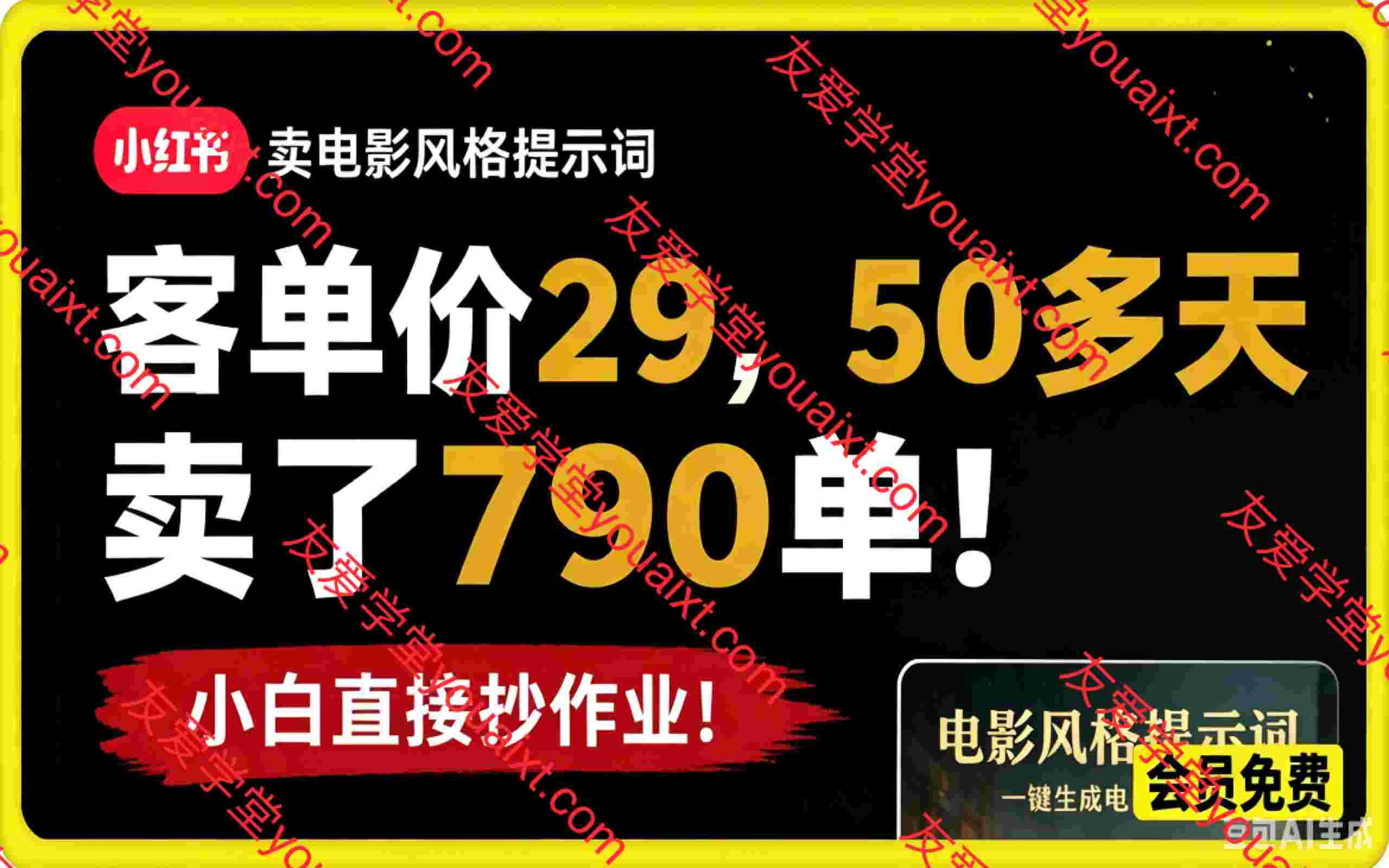 小红书卖电影风格提示词，客单价29，50多天卖了790单，小白直接抄作业