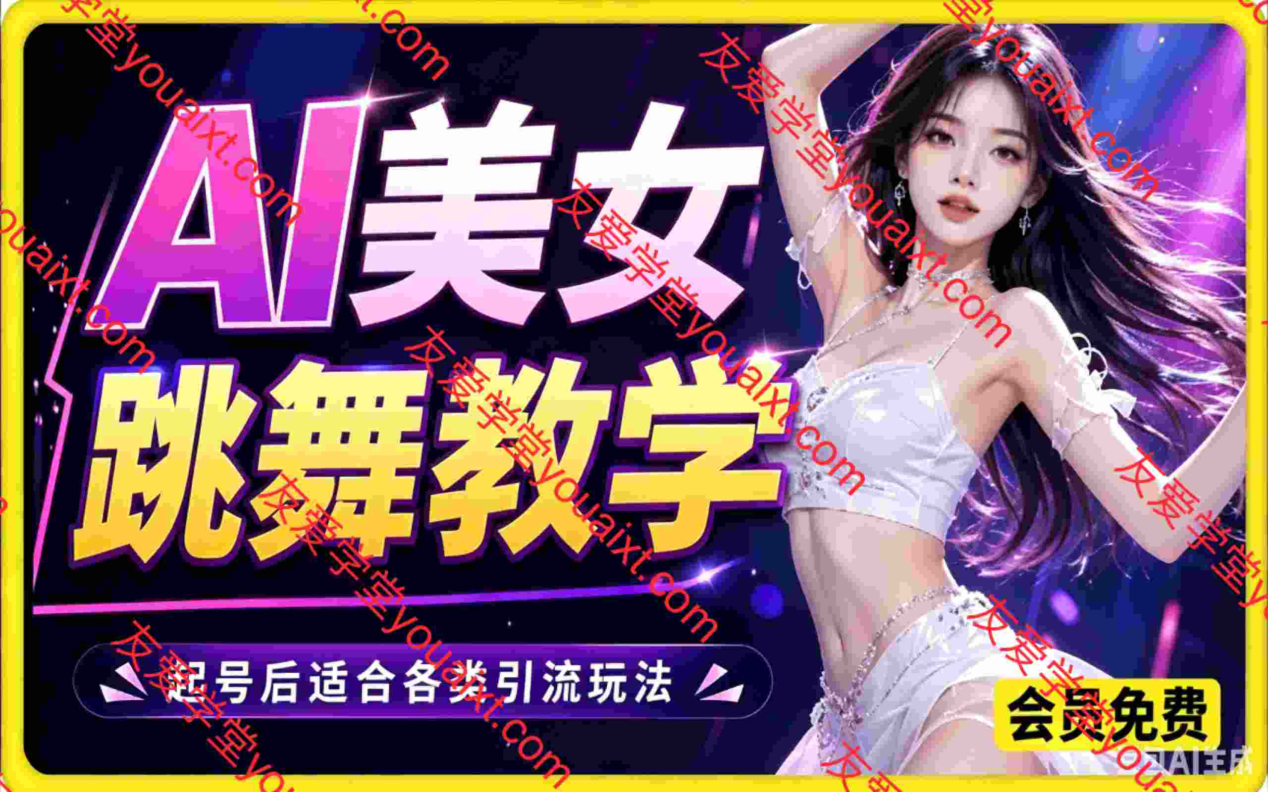AI美女跳舞教学,涨粉卖号收徒,起号后适合各类引流玩法