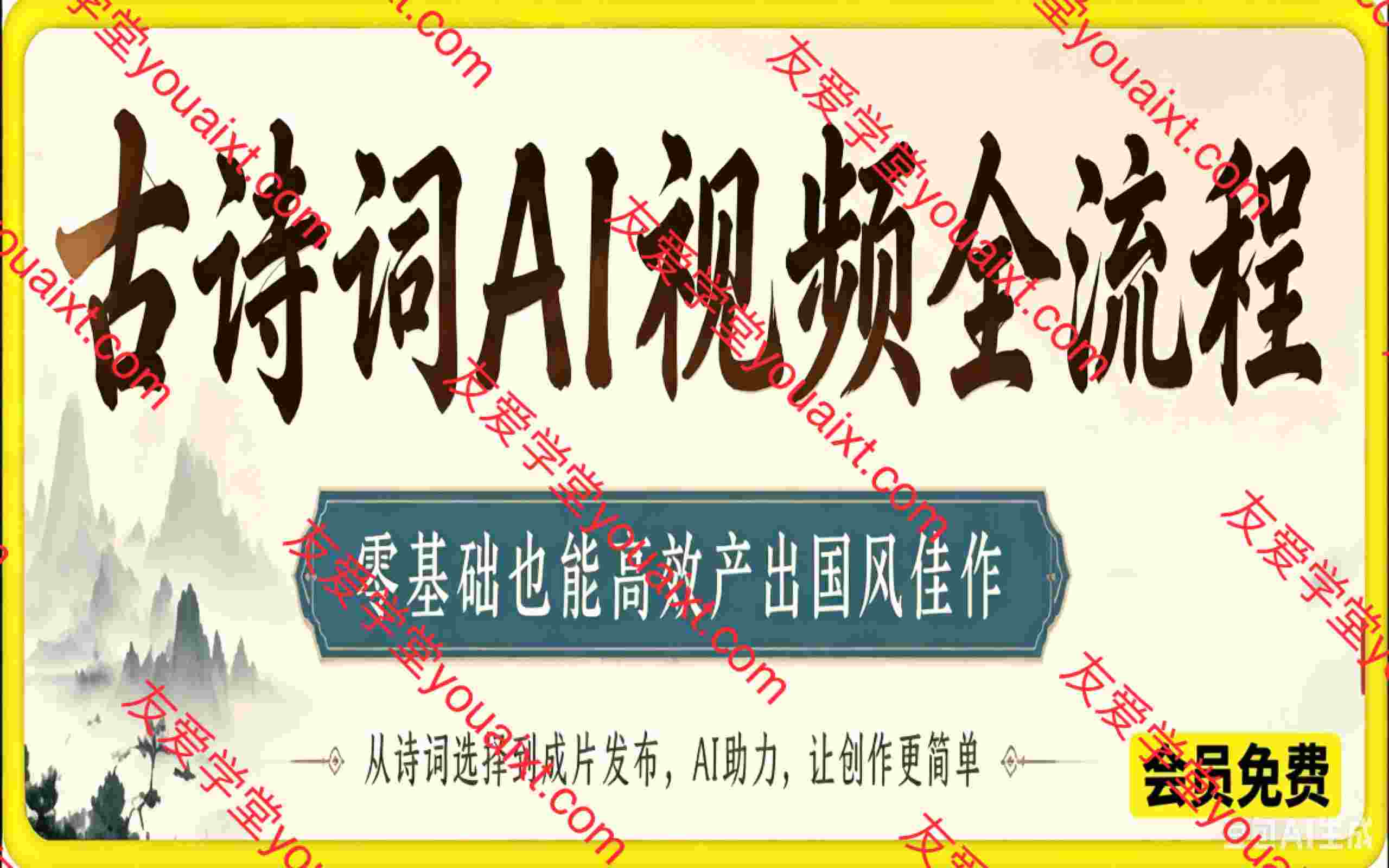 古诗词AI视频全流程,零基础也能高效产出国风佳作