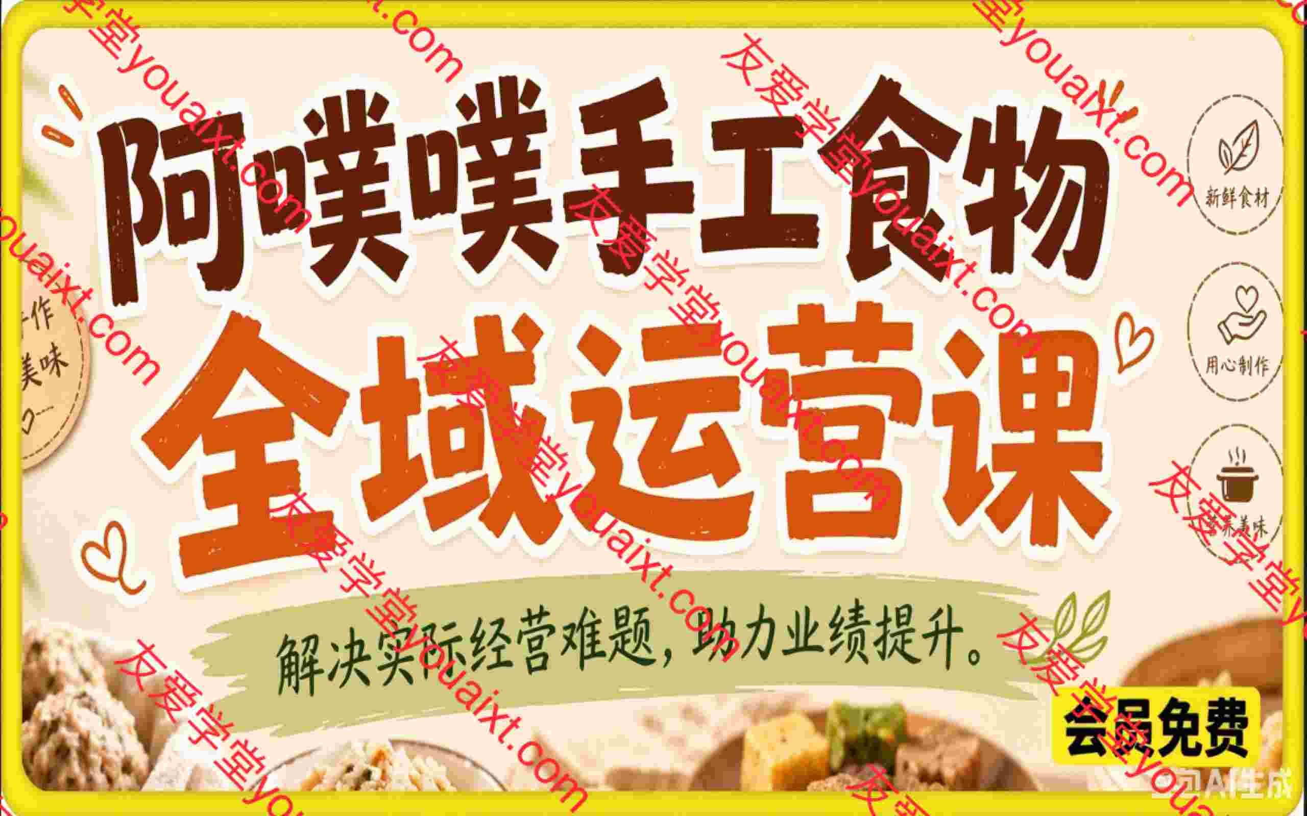手工食物全域运营课,解决实际经营难题,助力业绩提升