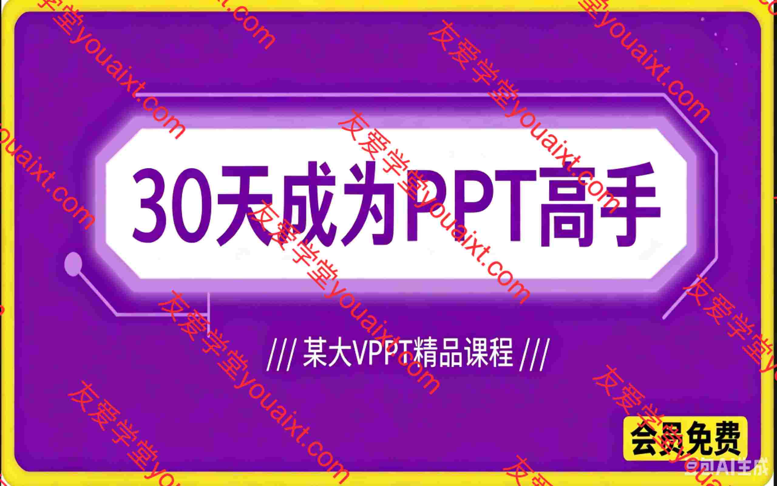 30天成为PPT高手,某大V老师出品的PPT精品课程