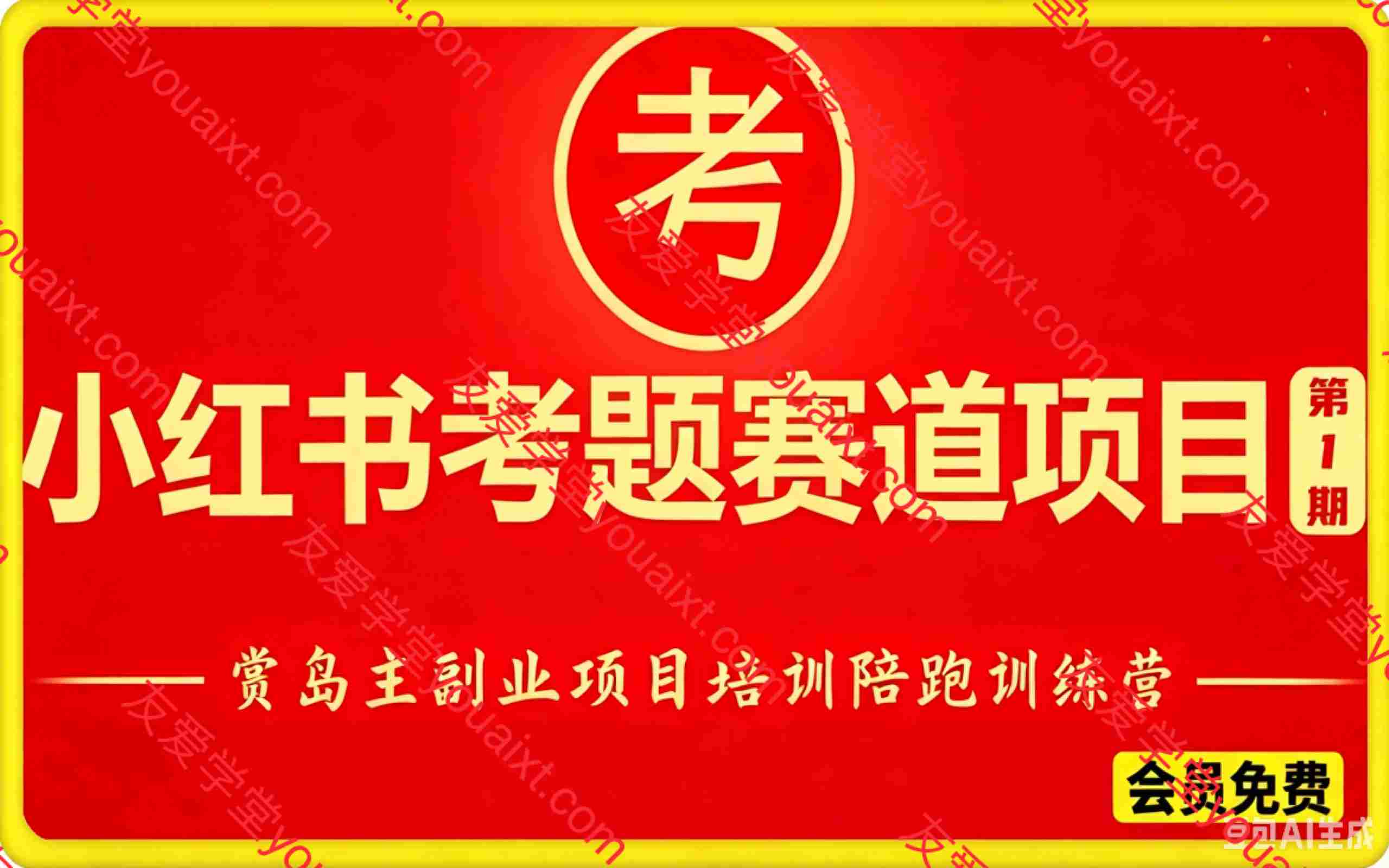 【全网首发】黄岛主2025小红书考题虚拟项目训练营1.0(价值2988的课程