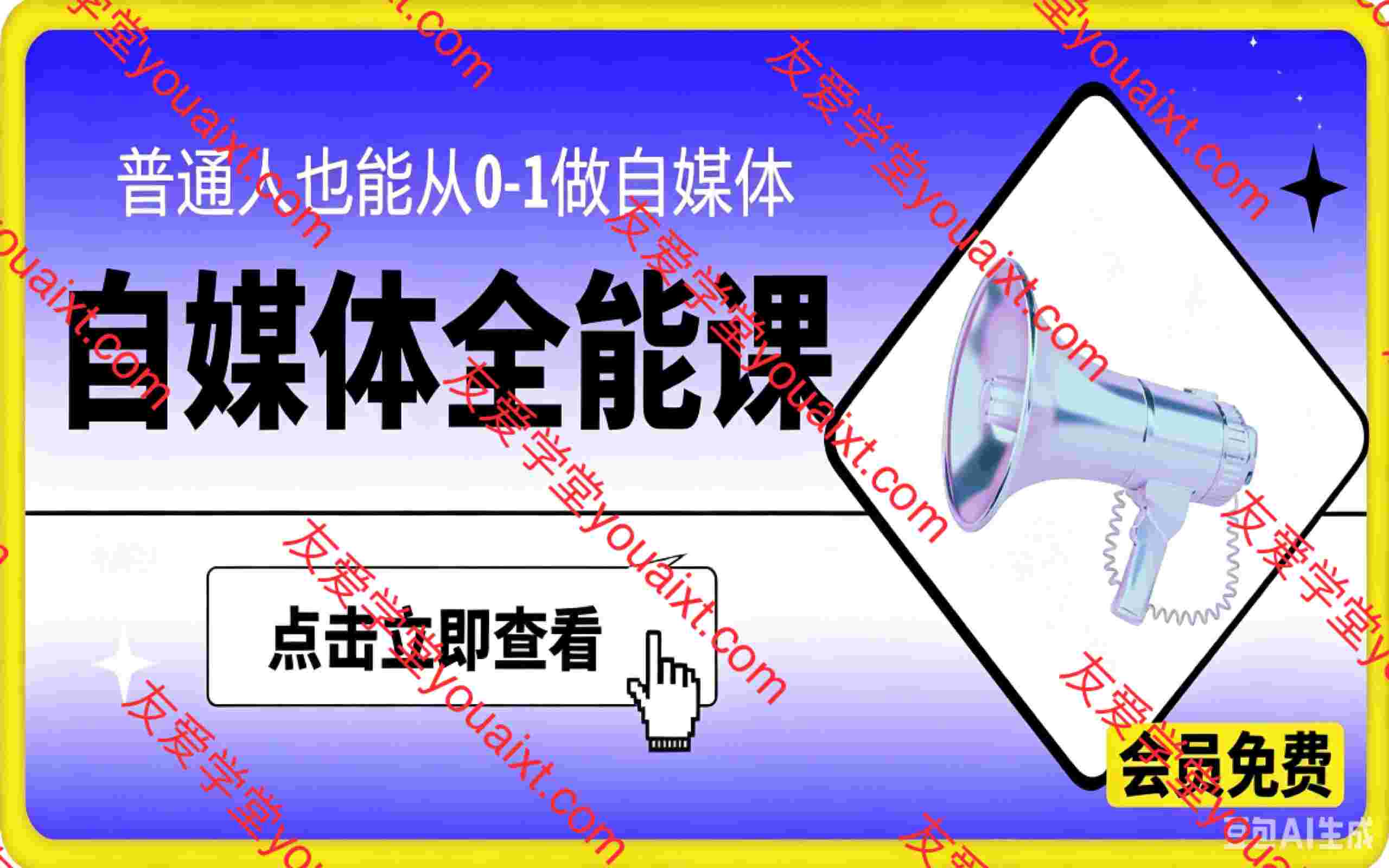 自媒体全能课,普通人也能从0-1做自媒体