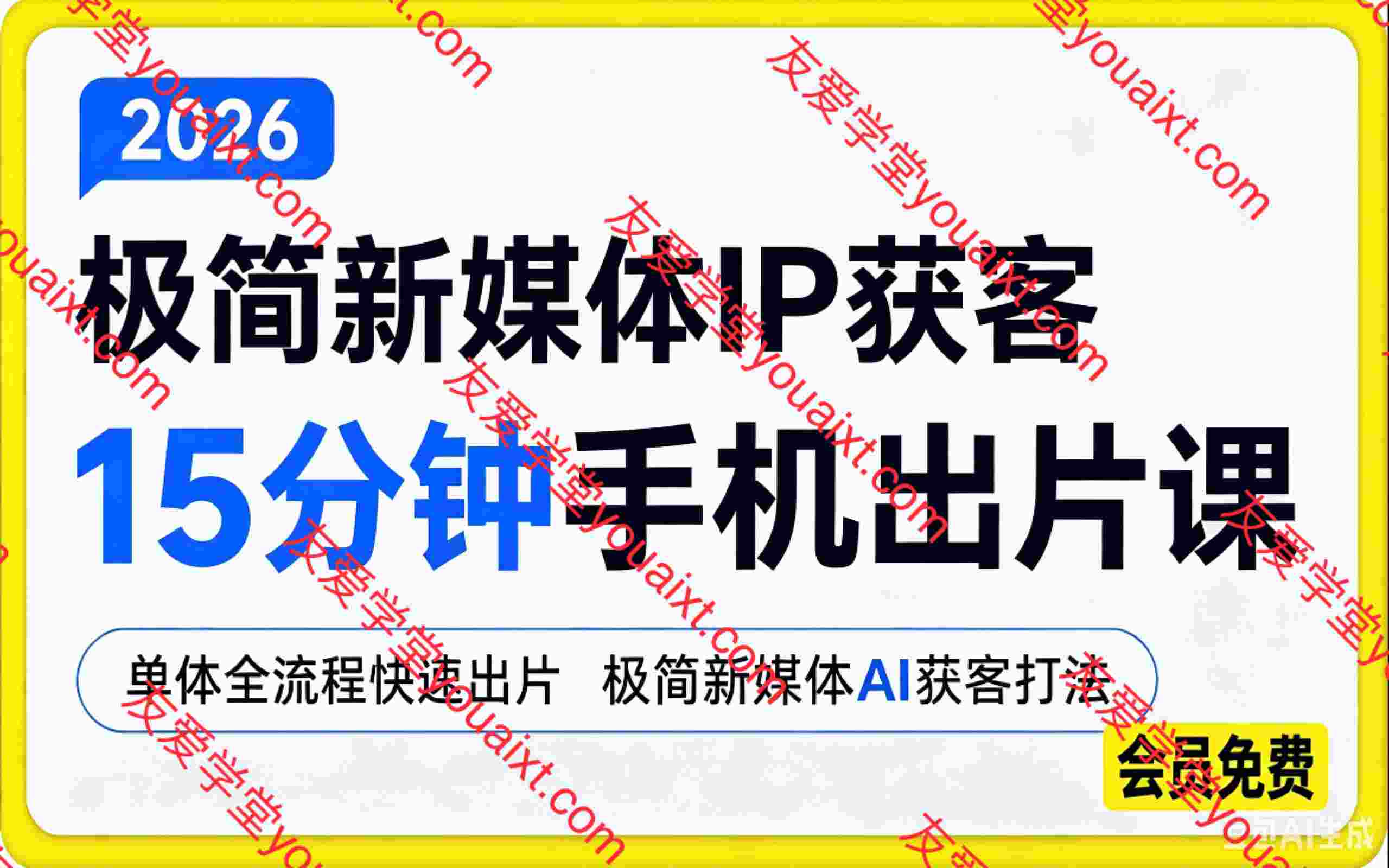 2026极简新媒体IP获客 ,15分钟手机出片课,单体全流程快速出片极简新媒体AI获客打法