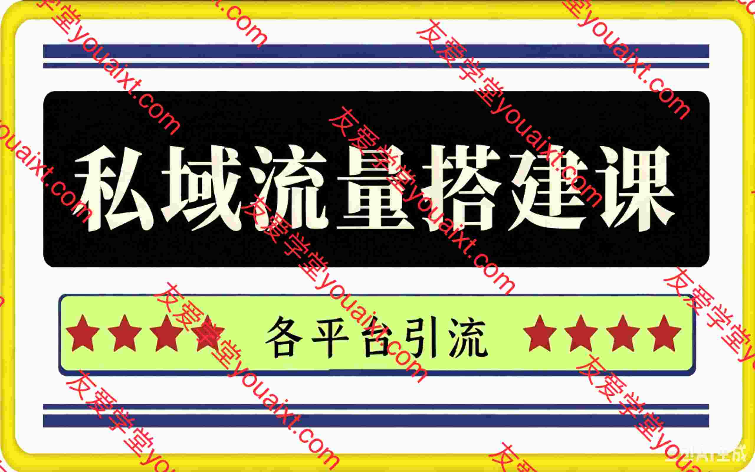 某私域社群:私域流量搭建课