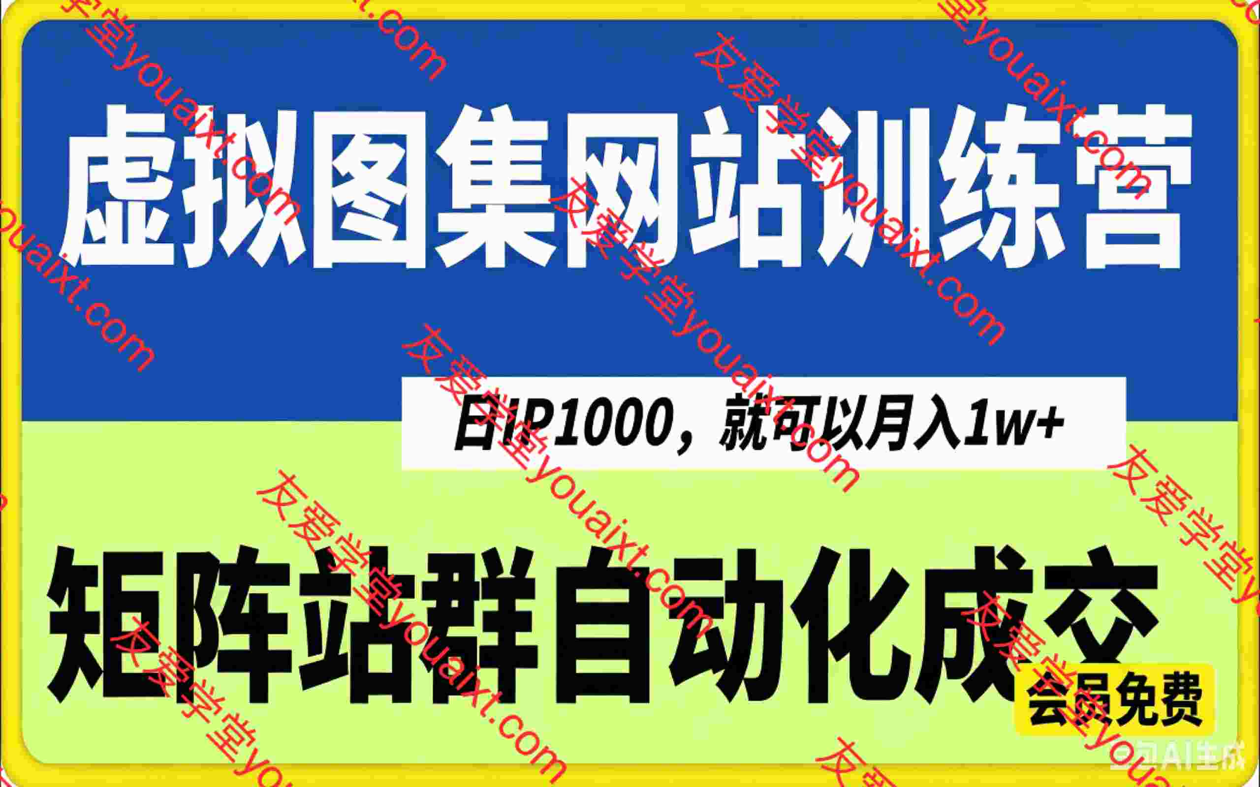 虚拟图集网站训练营2.0,矩阵站群自动化成交,日IP1000,就可以月入1w+
