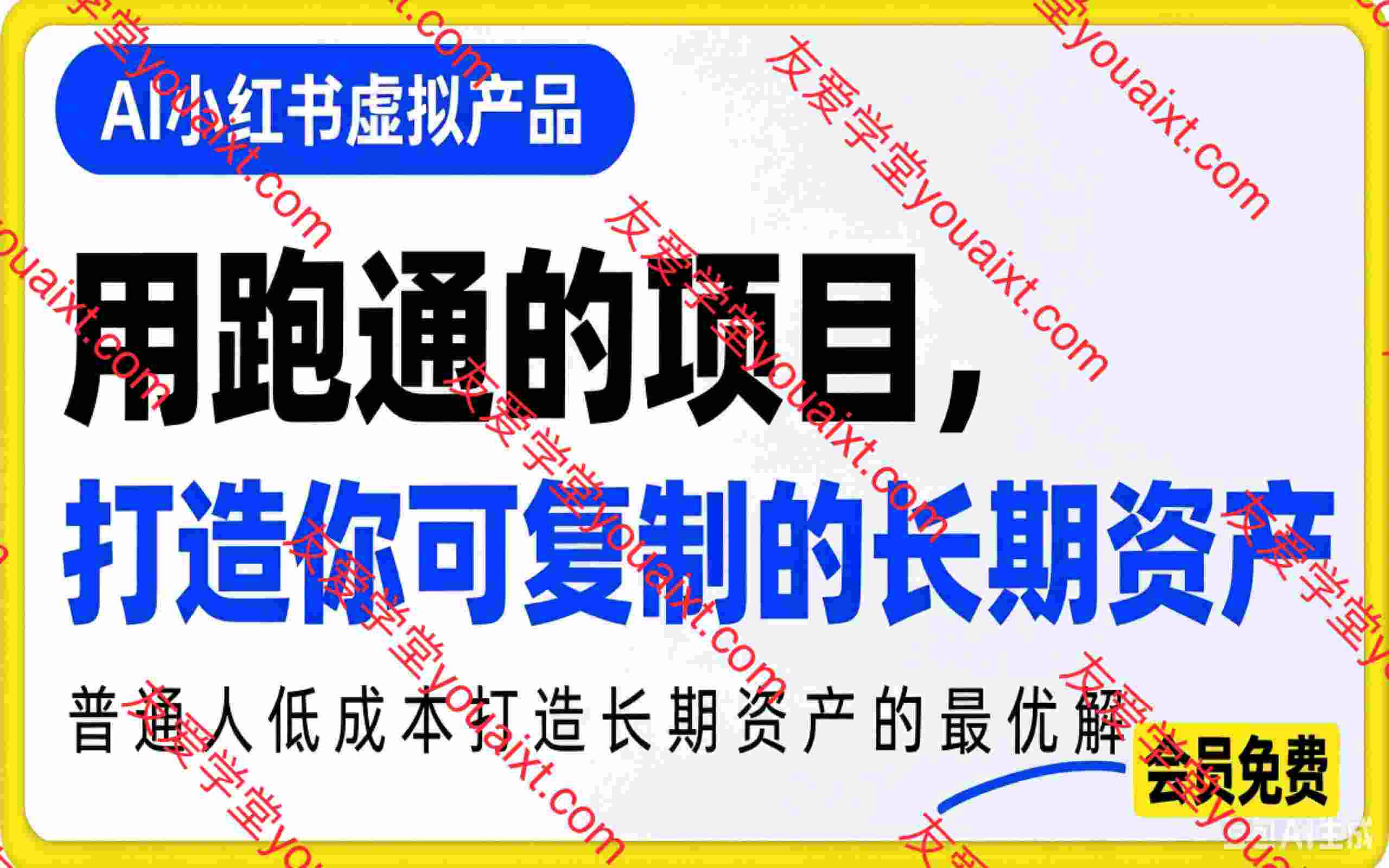 AI小红书虚拟产品,用跑通的项目打造你可复制的长期资产