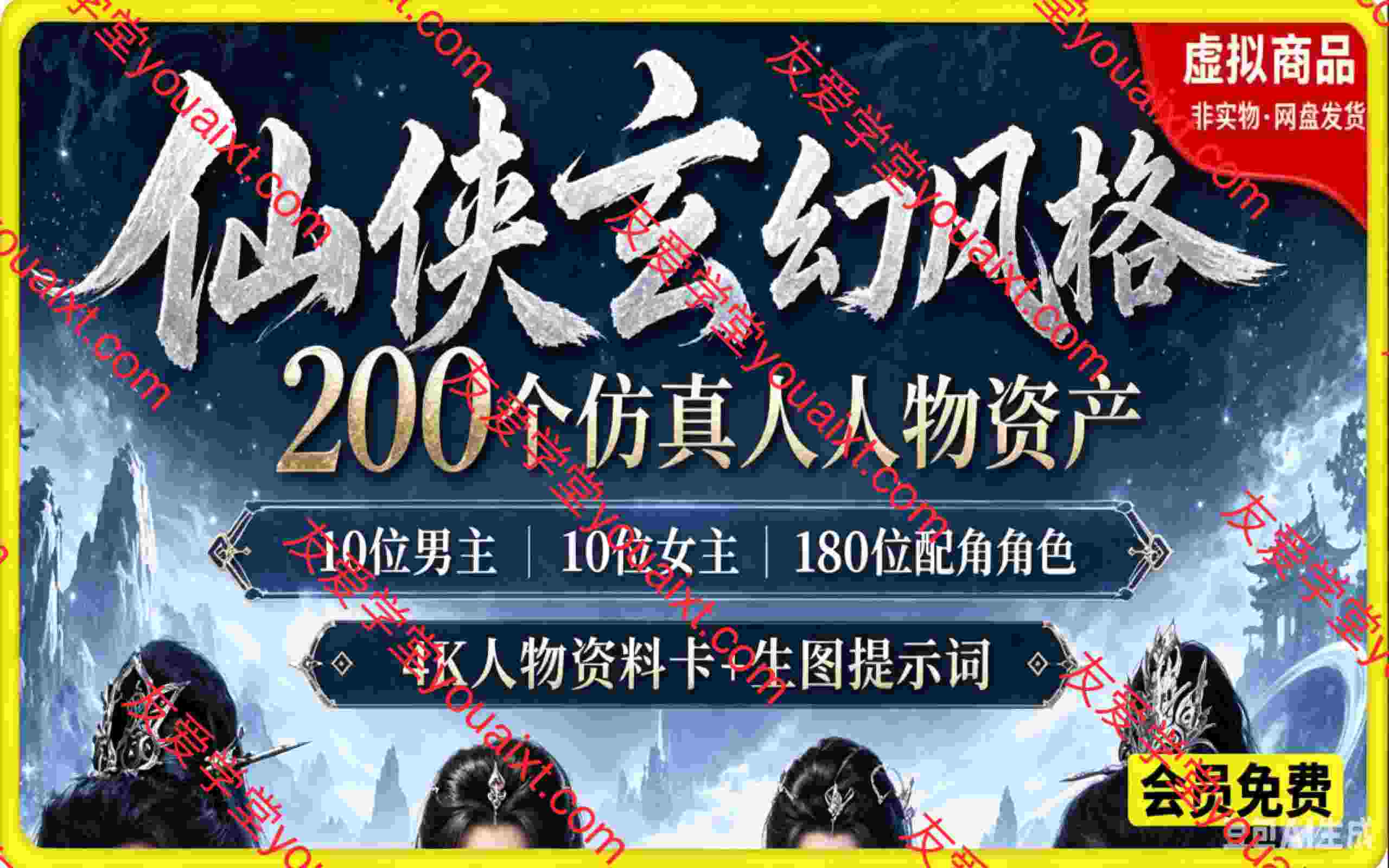 200个仙侠玄幻人物素材,AI漫剧人物资产仿真人提示词