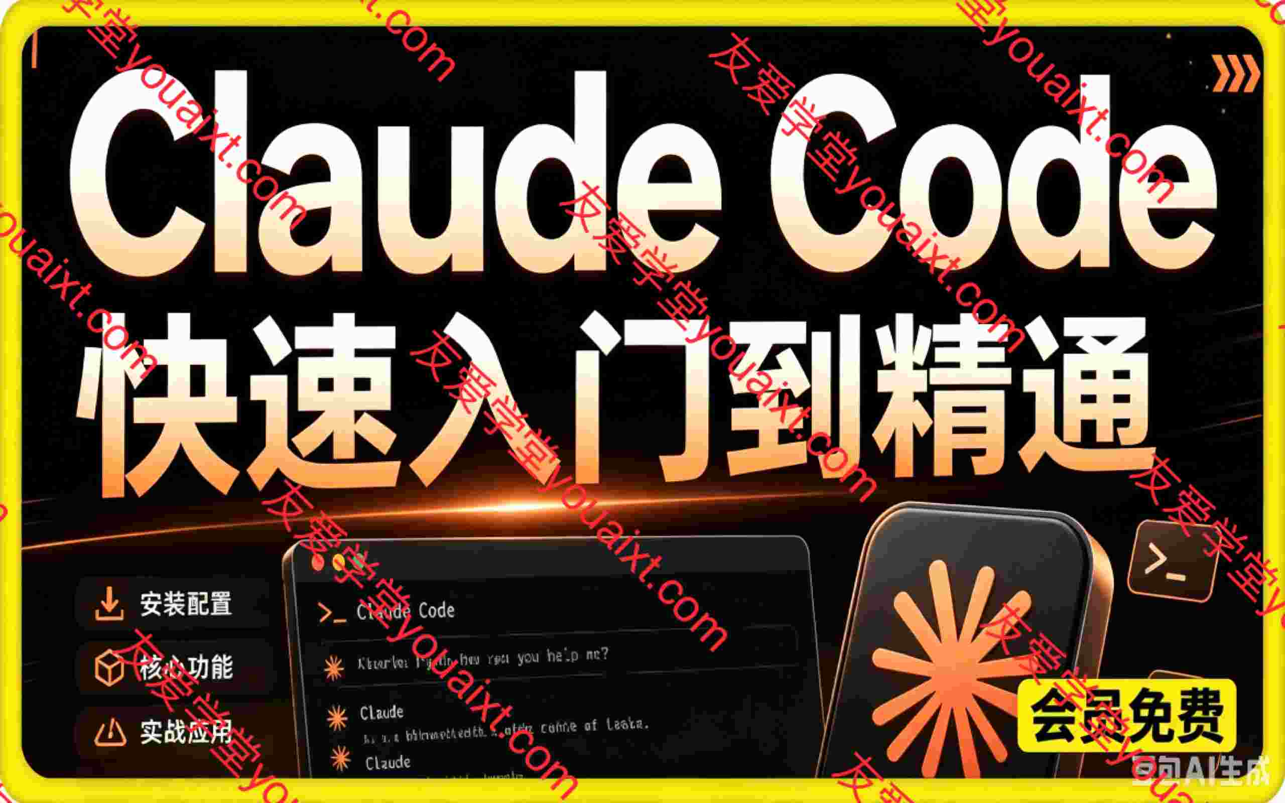 精通 Claude Code 全流程,解锁企业级 AI 辅助开发核心能力。