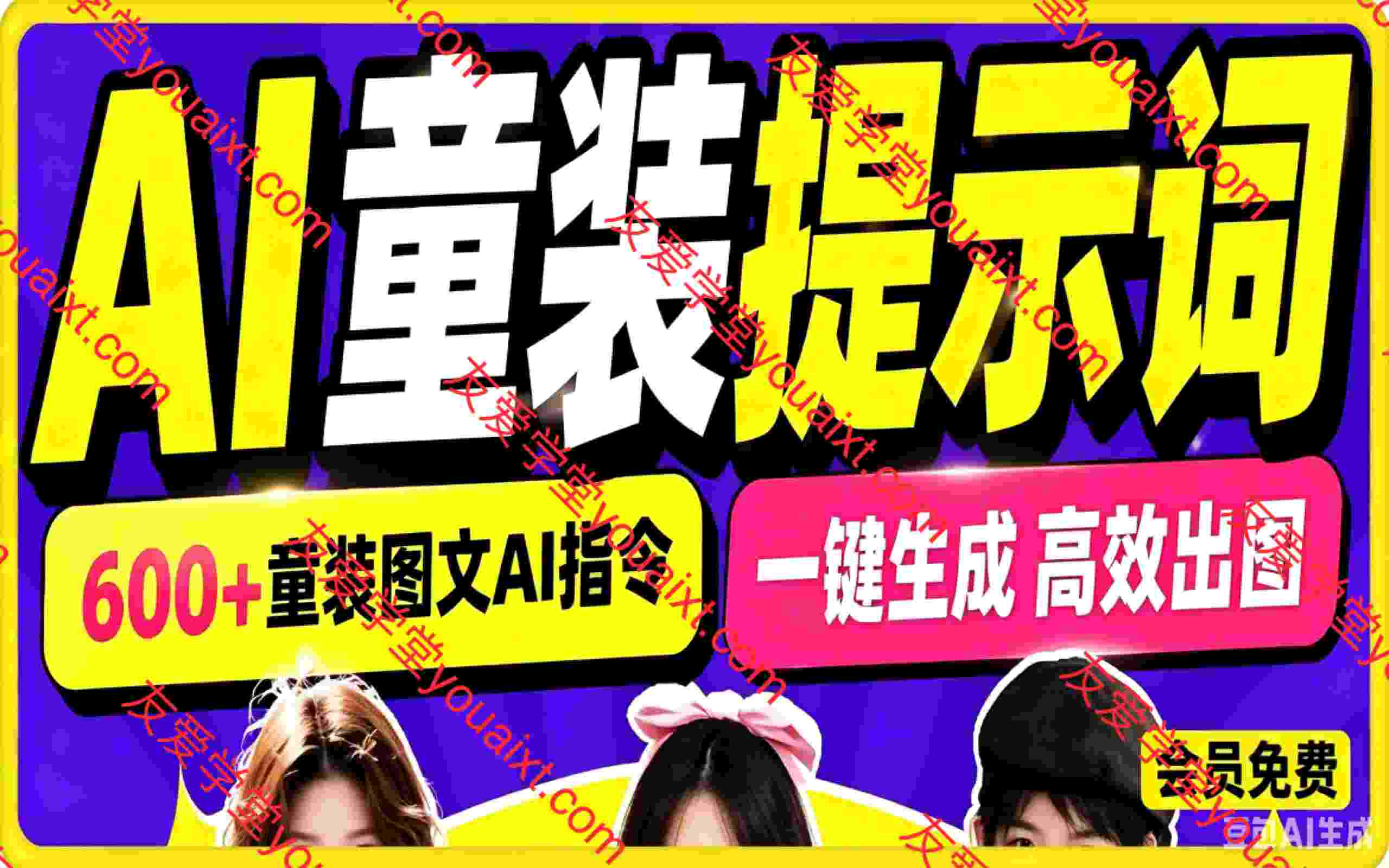 600+全套AI童装提示词!含图文口令+视频动作指令+配套参考图,Word/Excel规整分类,童装电商、种草无脑量产内容!