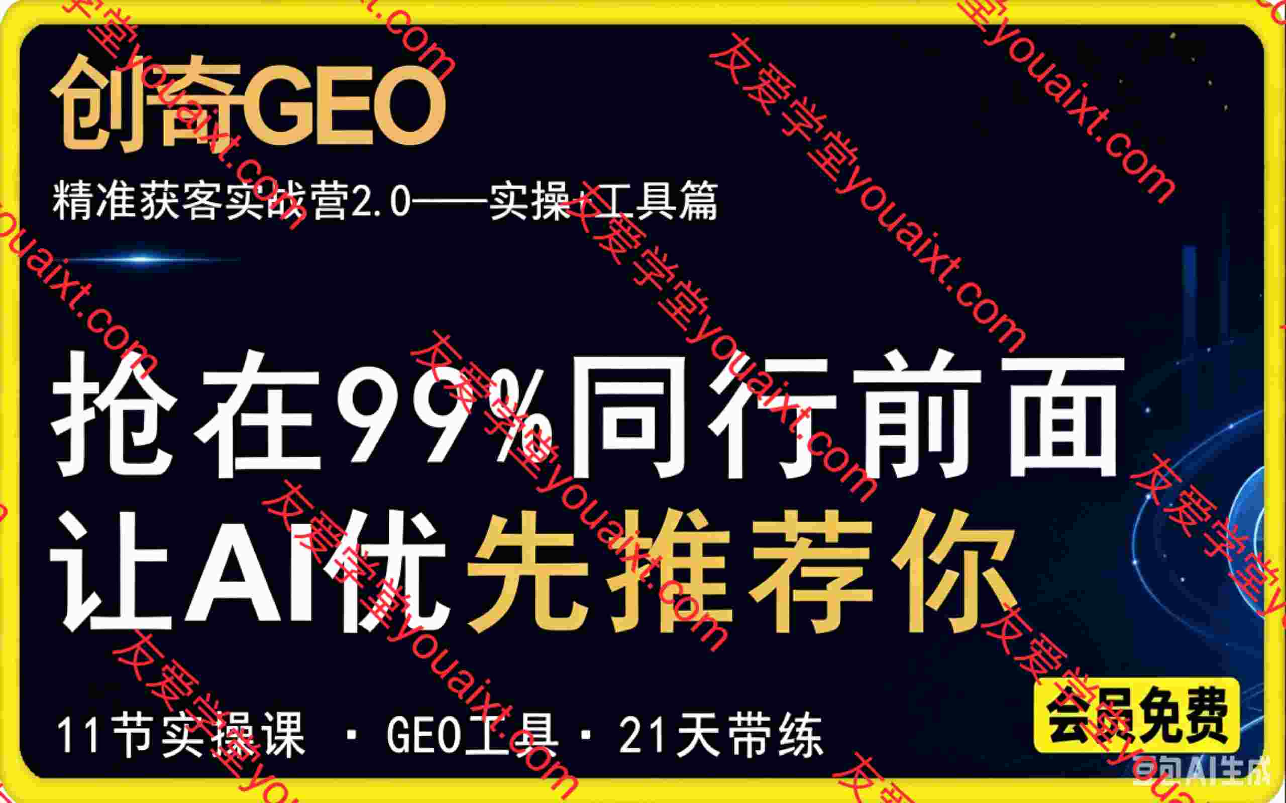 创奇GEO-AI搜索精准获客实战营:让你的产品、品牌和服务,被AI推荐