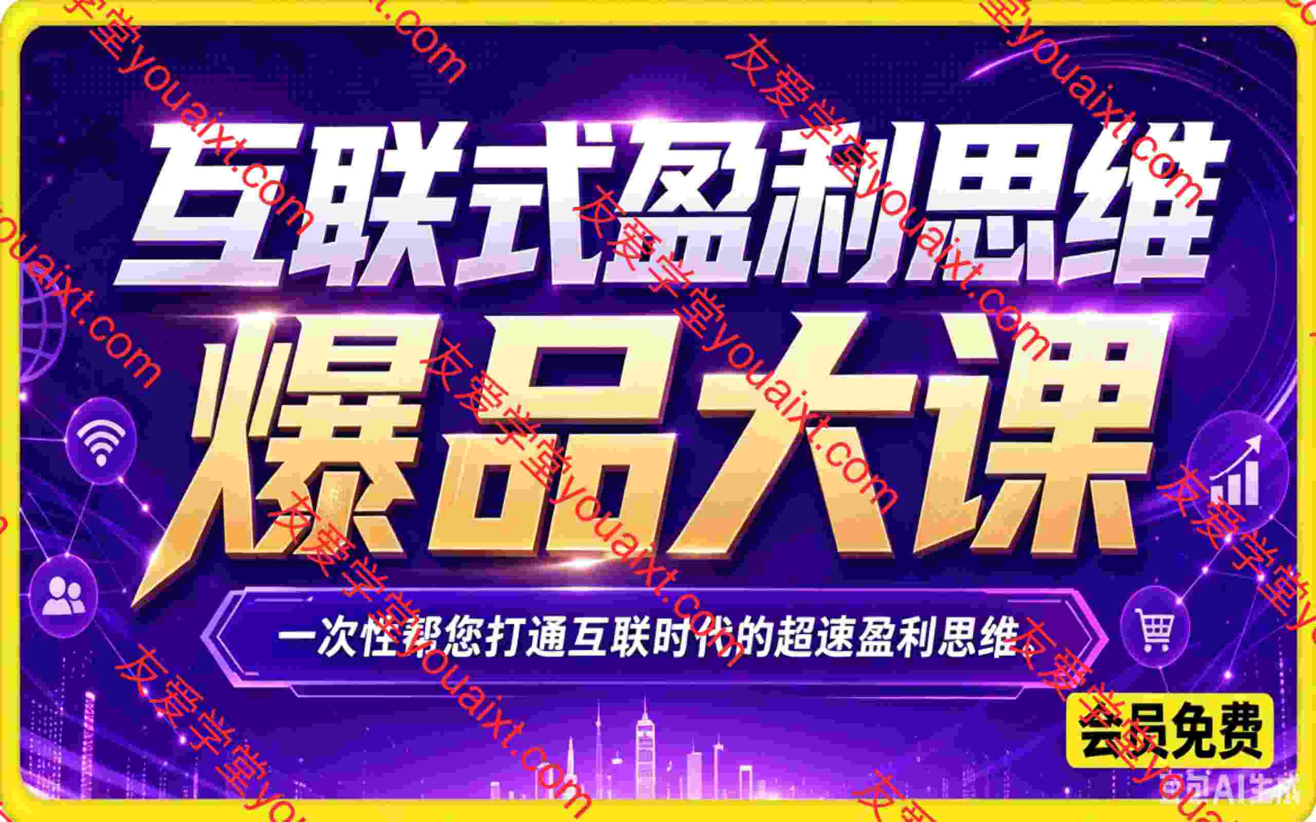 互联式盈利思维爆品大课,一次性帮您打通互联时代的超速盈利思维