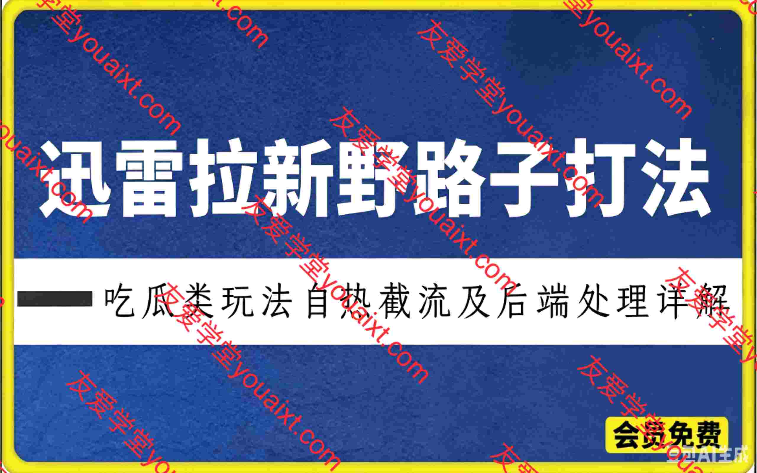 迅雷拉新野路子打法,吃瓜类玩法怎么做,玩法自热截流及后端处理详解