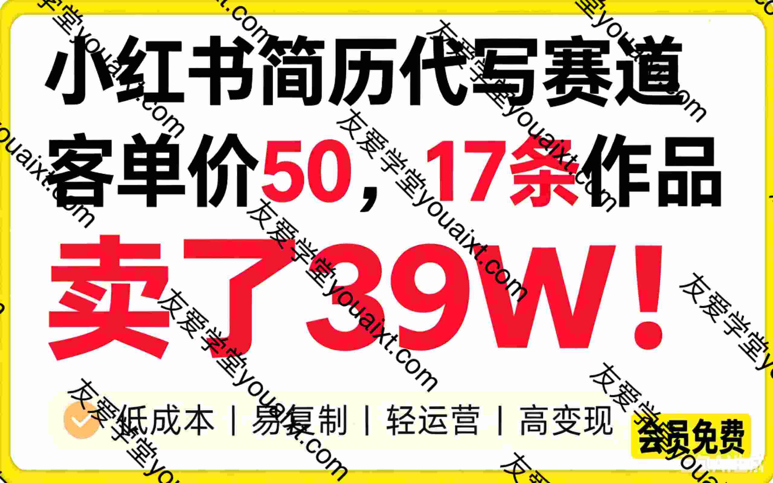 小红书简历代写赛道，客单价50，17条作品卖了39w！