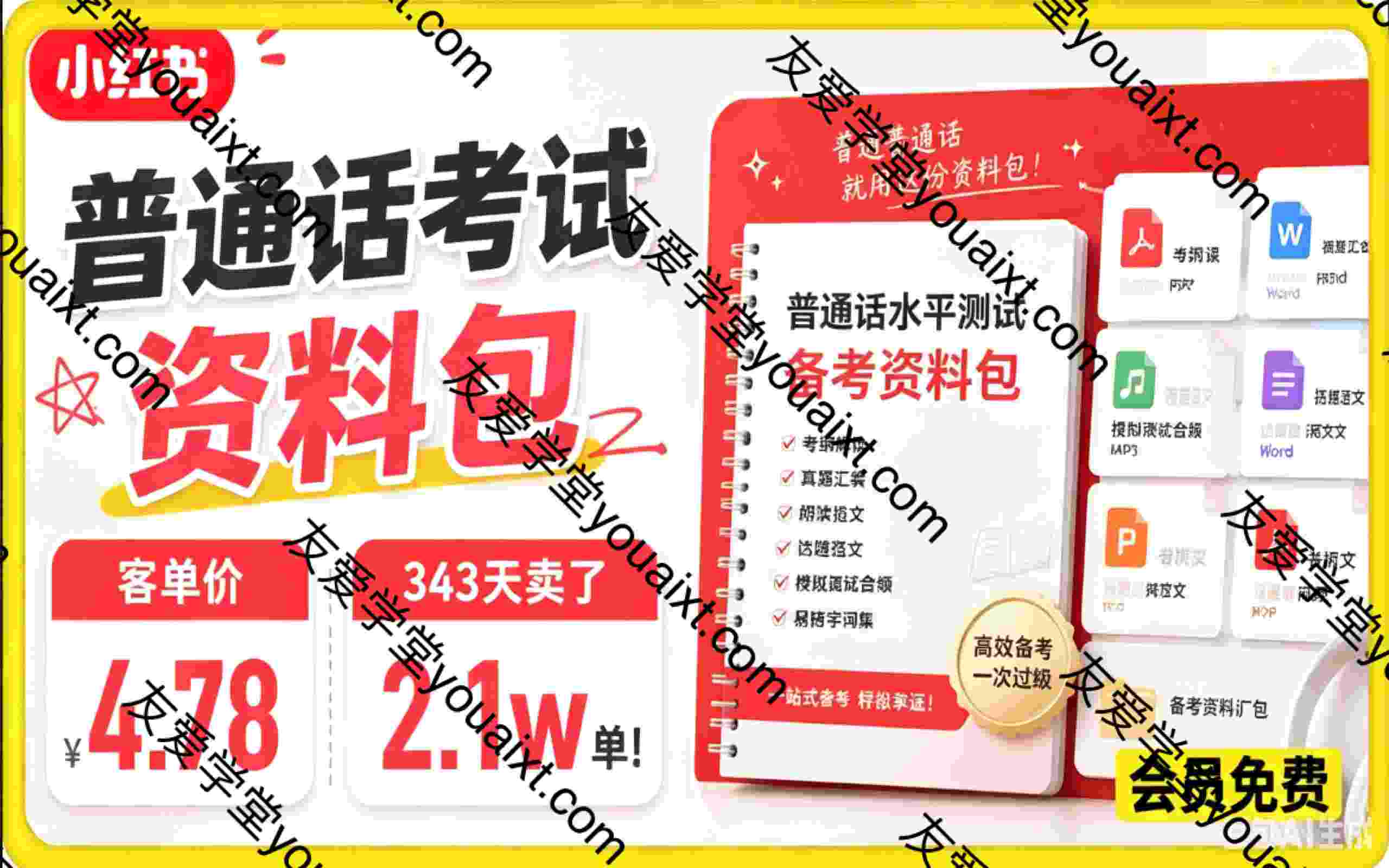 小红书卖普通话考试资料包，客单价4.78，343天卖了2.1w单！