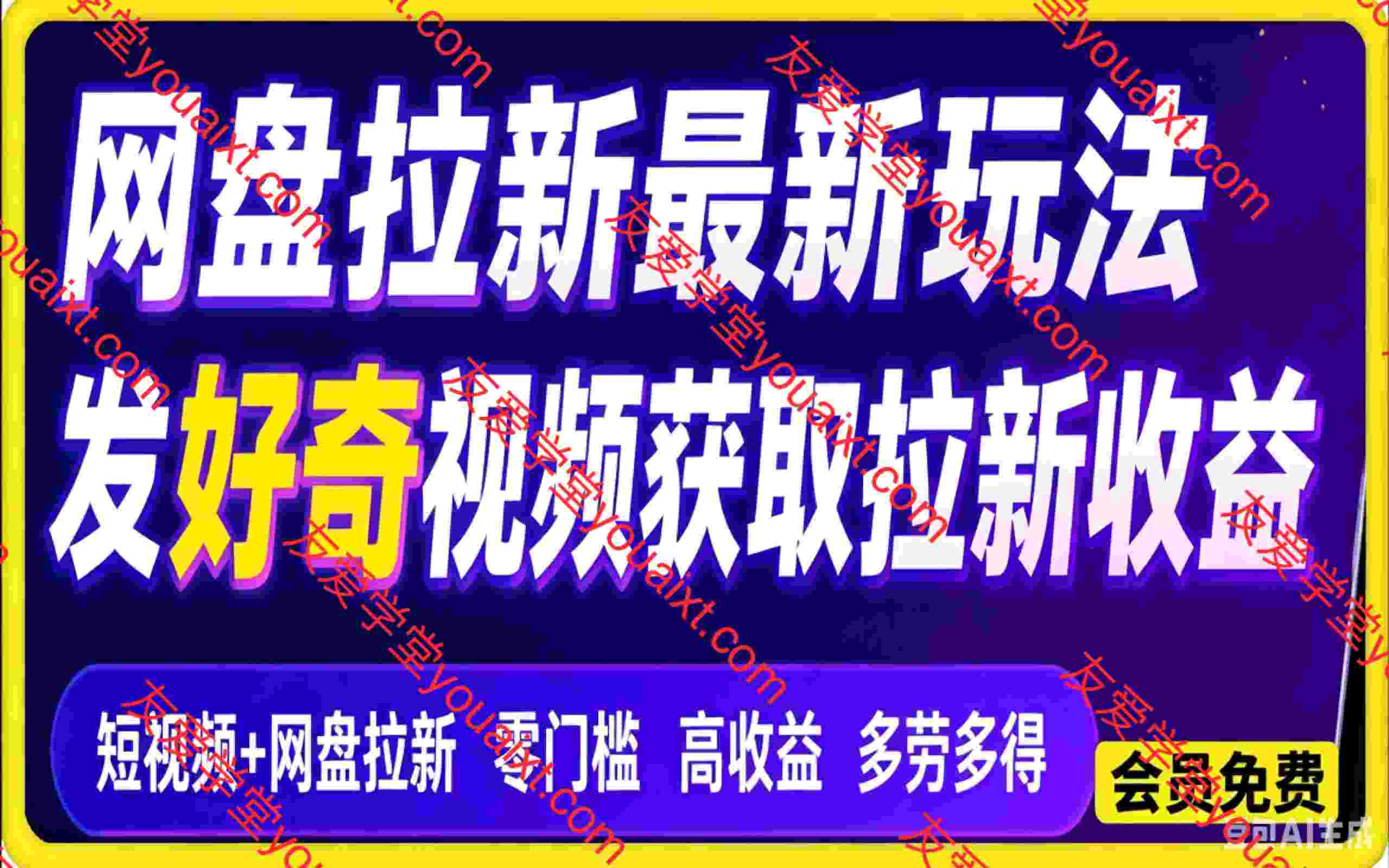 网盘拉新最新玩法，发好奇视频获取拉新收益