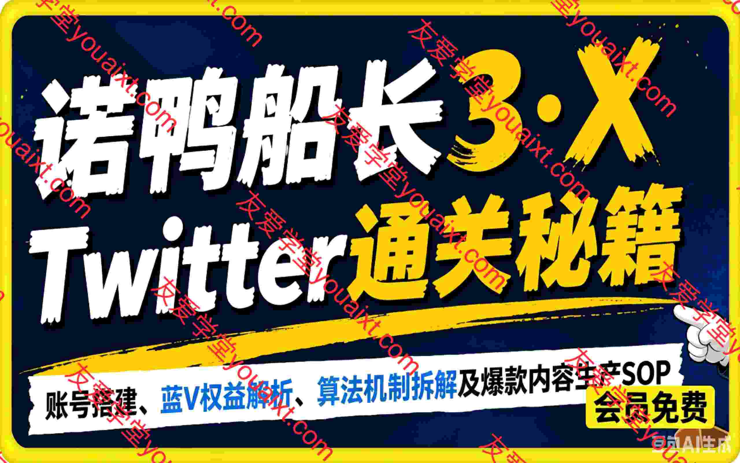 诺鸭船长3·X(Twitter)通关秘籍,涵盖账号搭建、蓝V权益解析、算法机制拆解及爆款内容生产SOP
