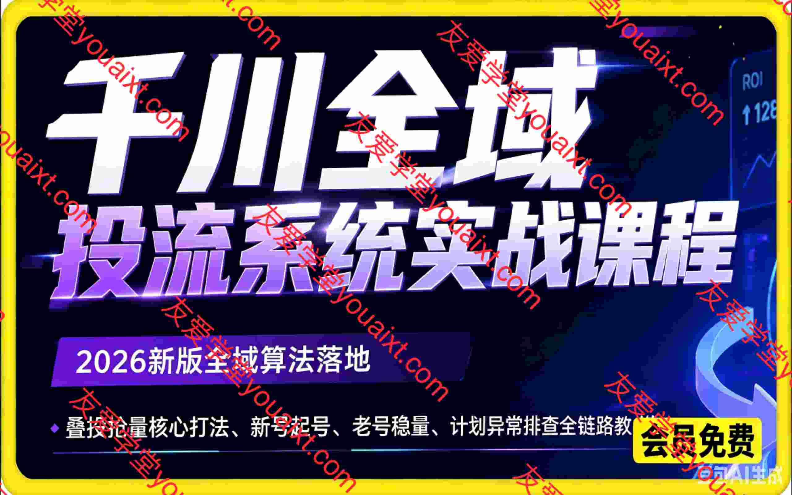 千川全域投流系统实战课程|2026新版全域算法落地、叠投抢量核心打法、新号起号、老号稳量、计划异常排查全链路教学