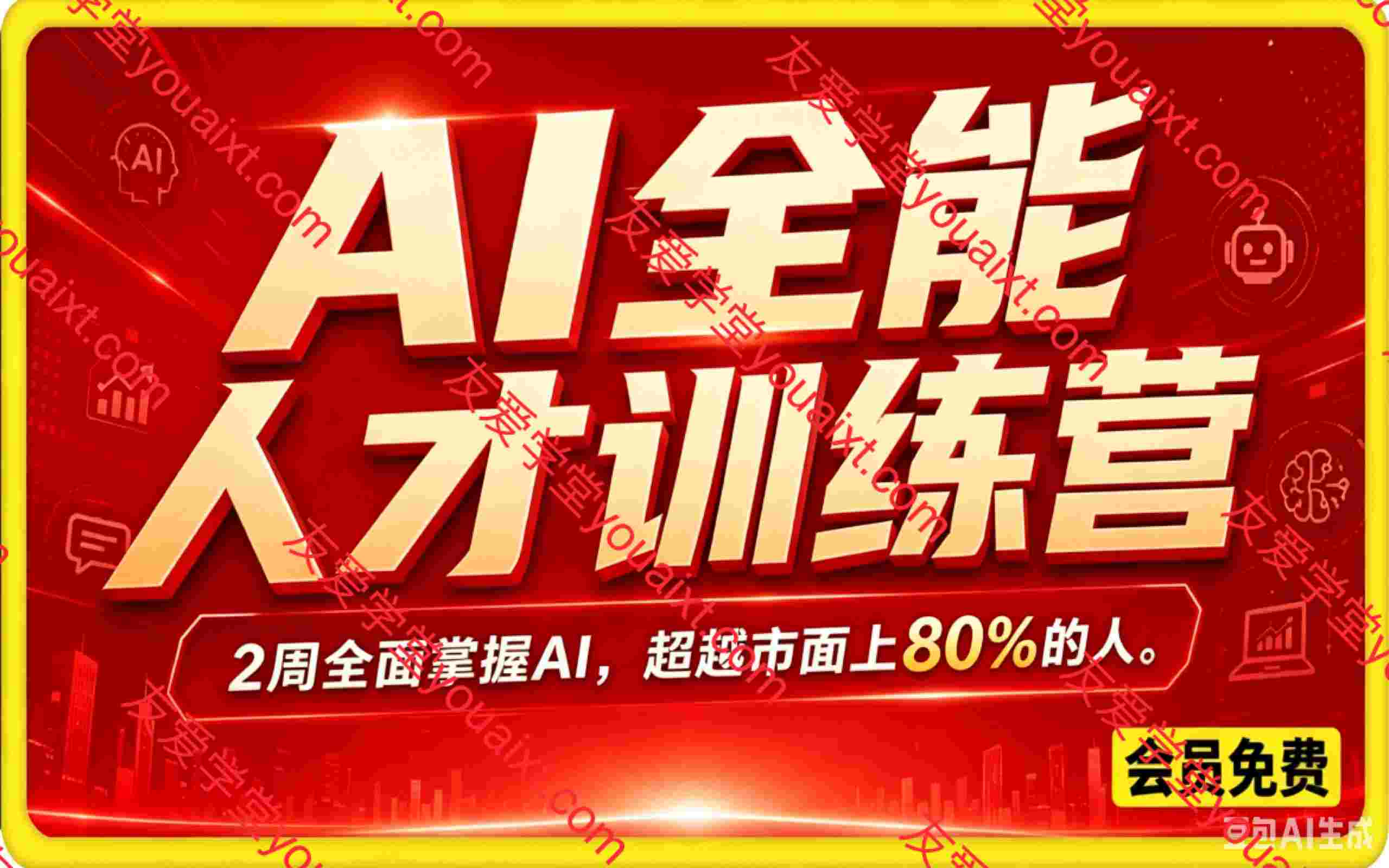 AI全能人才训练营:2周全面掌握AI,超越市面上80%的人