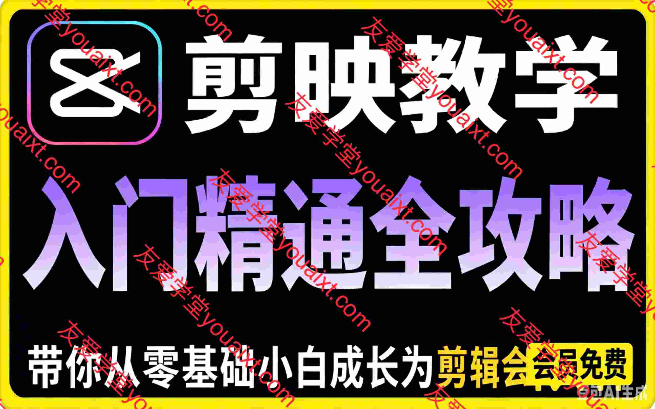 剪映教学:从入门到精通全攻略,带你从零基础小白成长为剪辑大神,一站式掌握短视频创作全技能