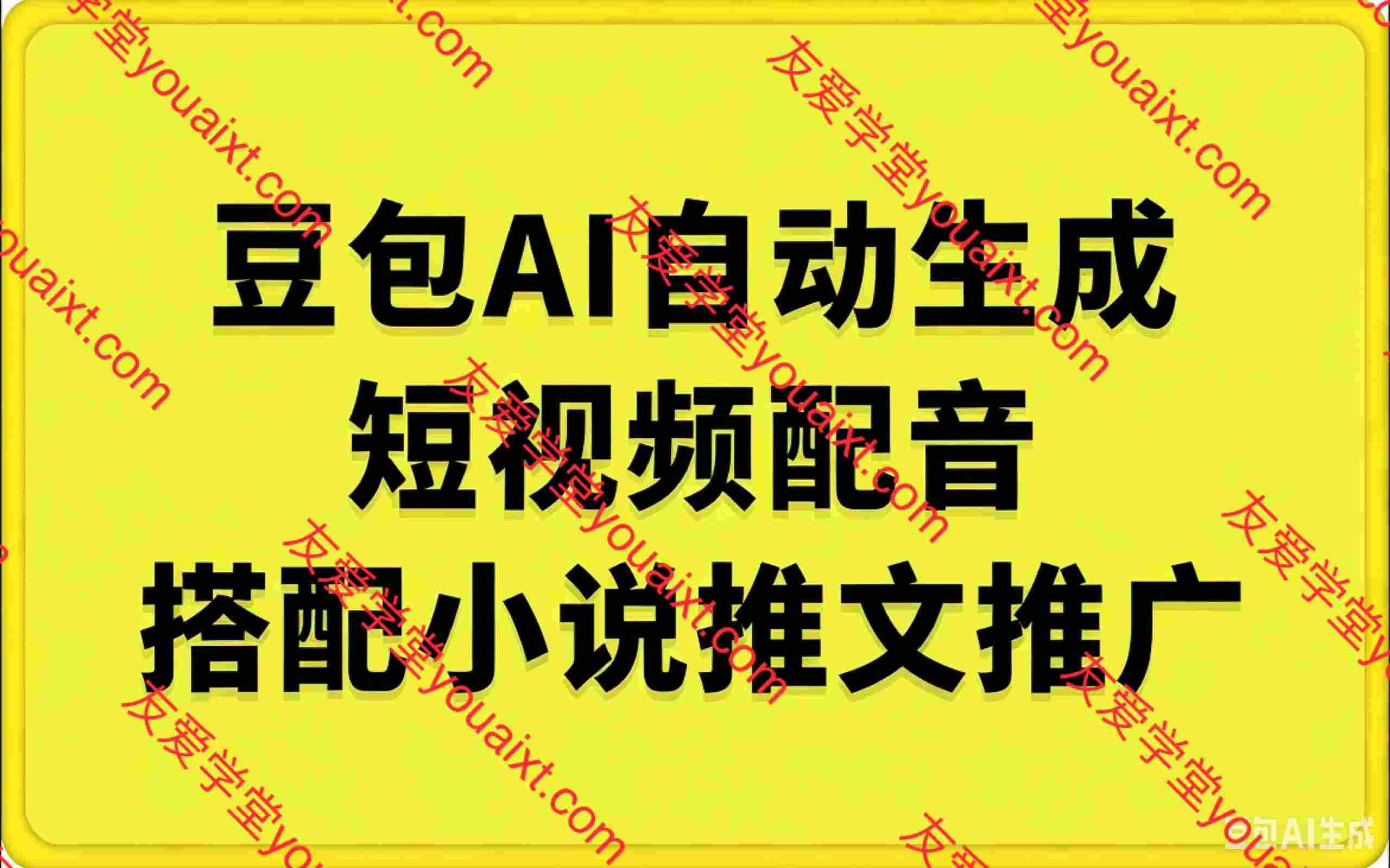 豆包AI自动生成短视频配音，小说推文推广更省心更方便