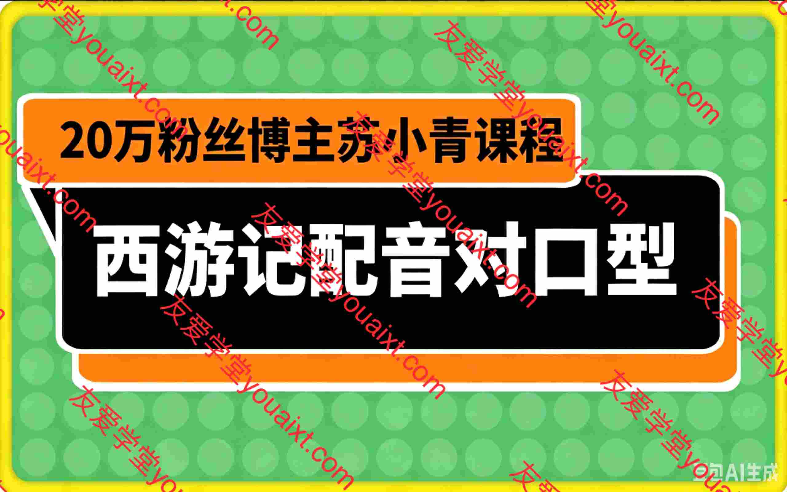 苏小青：西游记配音对口型赛道，20万粉丝博主课程