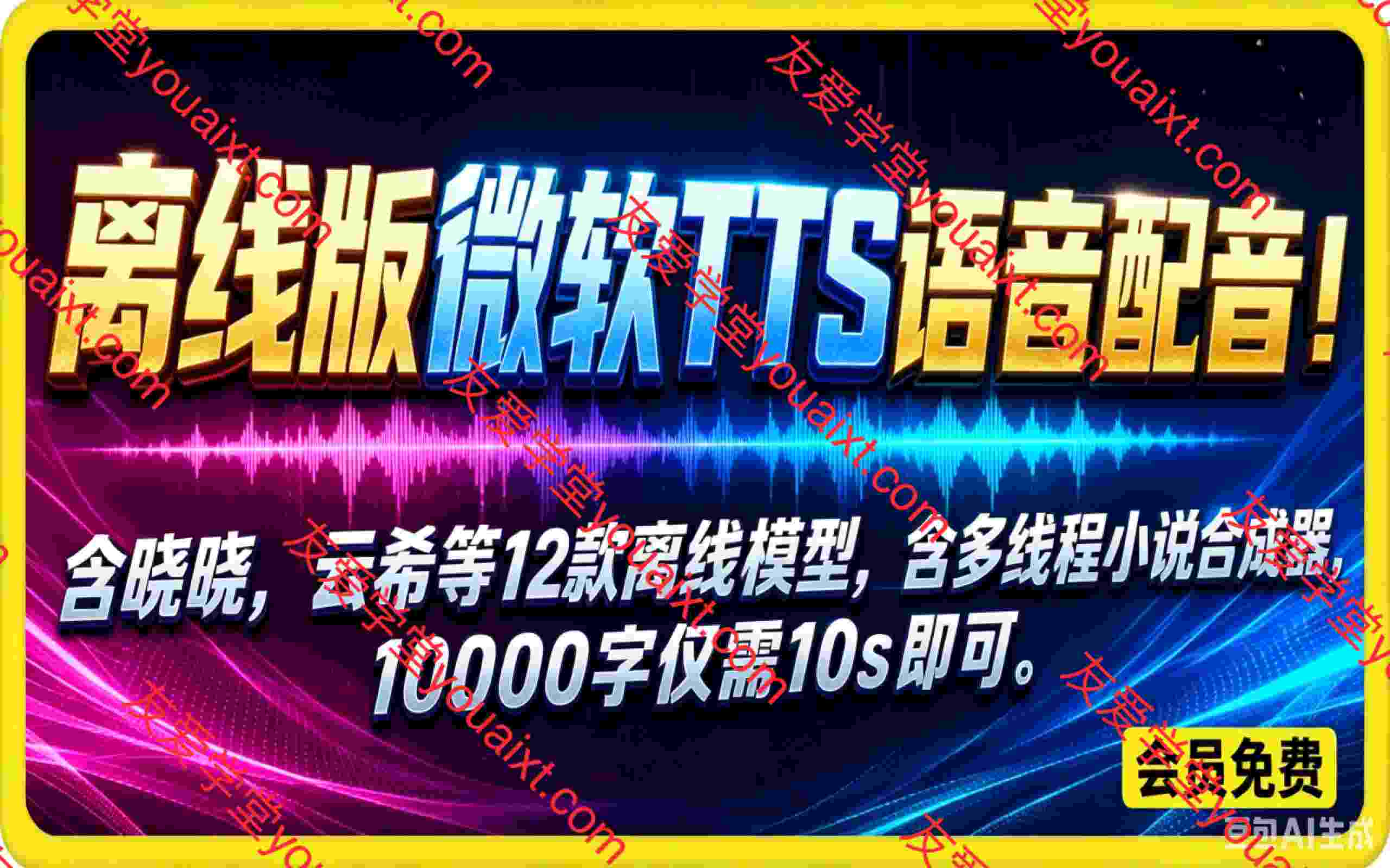 【离线版】微软TTS语音配音！含晓晓，云希等12款离线模型，含多线程小说合成器，10000字仅需10s即可