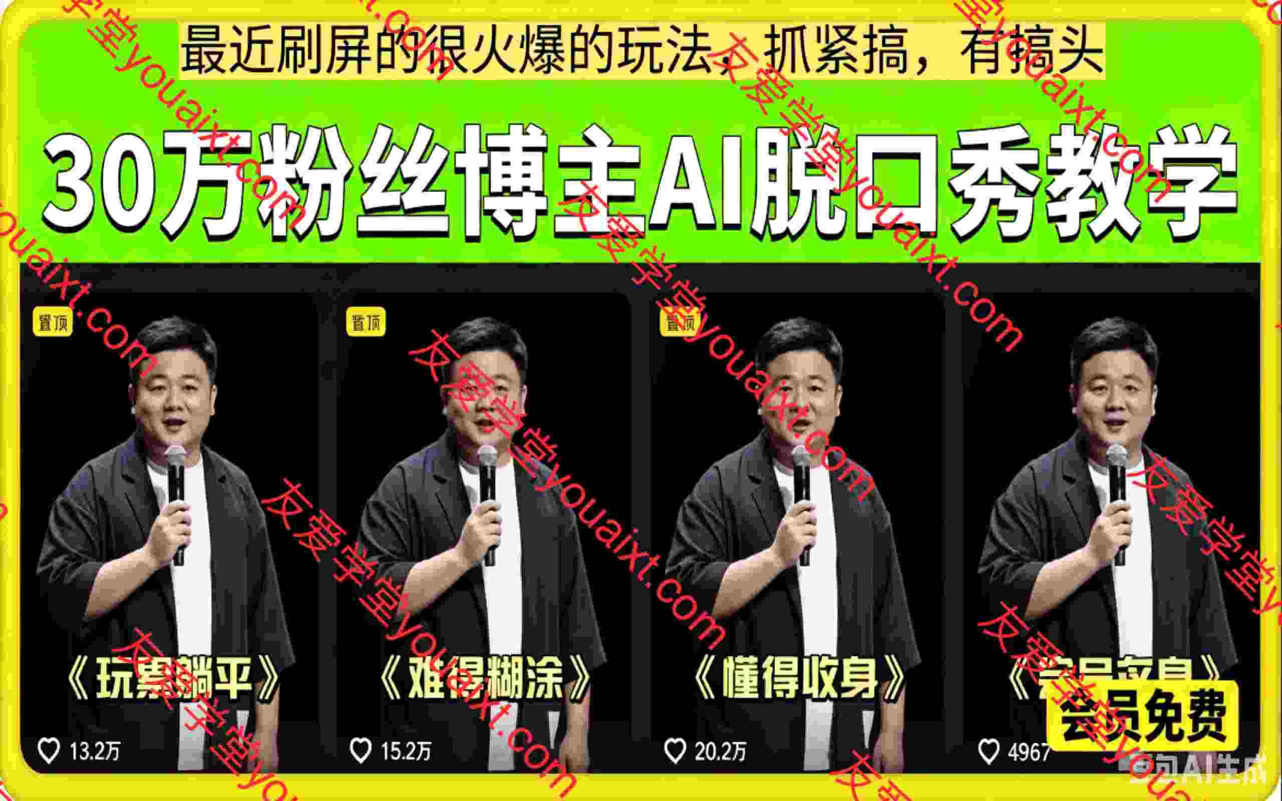 30万粉丝博主AI脱口秀教学，最近刷屏的很火爆的玩法，抓紧搞，有搞头