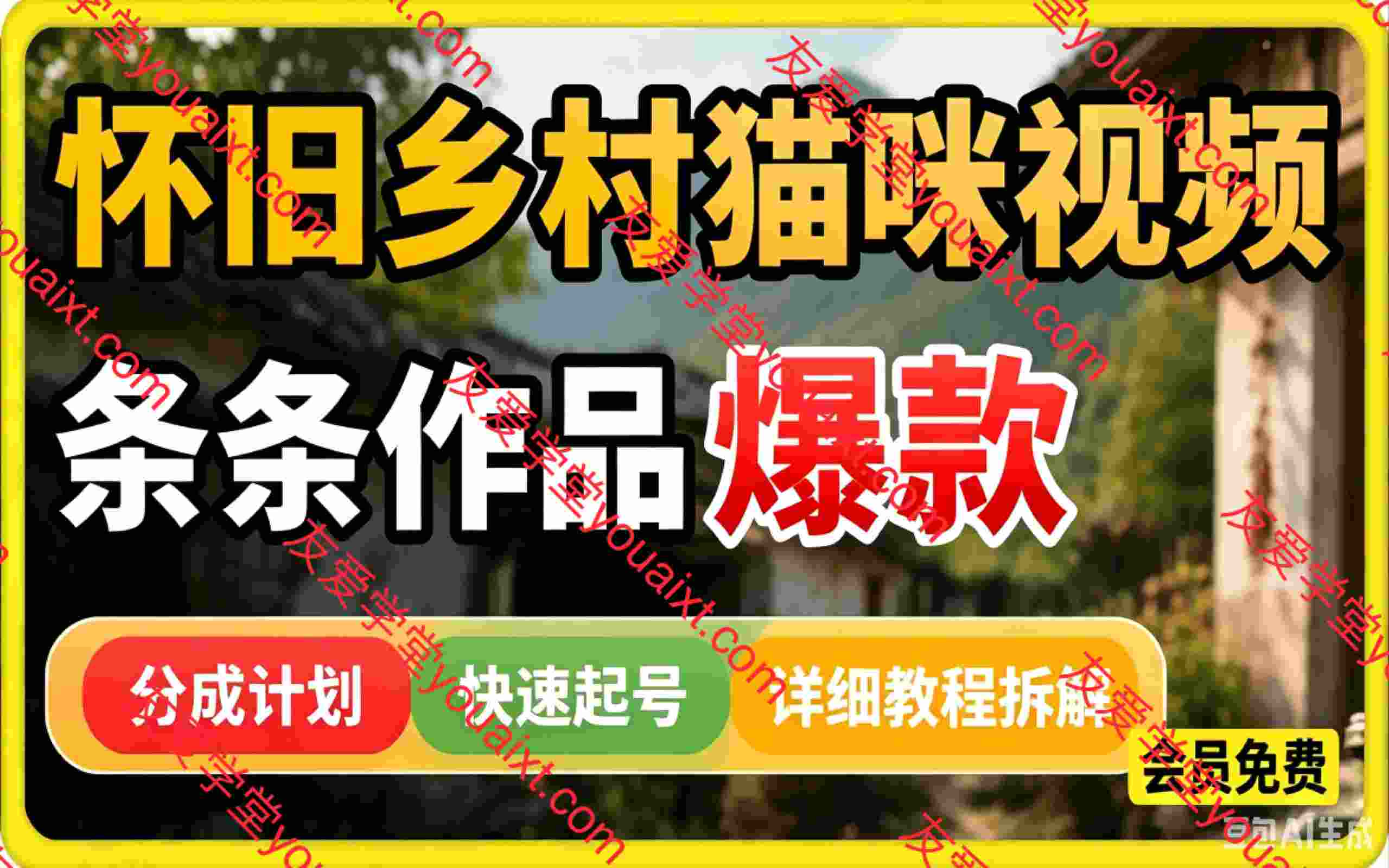 怀旧赛道新玩法,乡村猫咪视频,条条作品爆款,可撸分成计划,新手也可快速起号,详细教程拆解